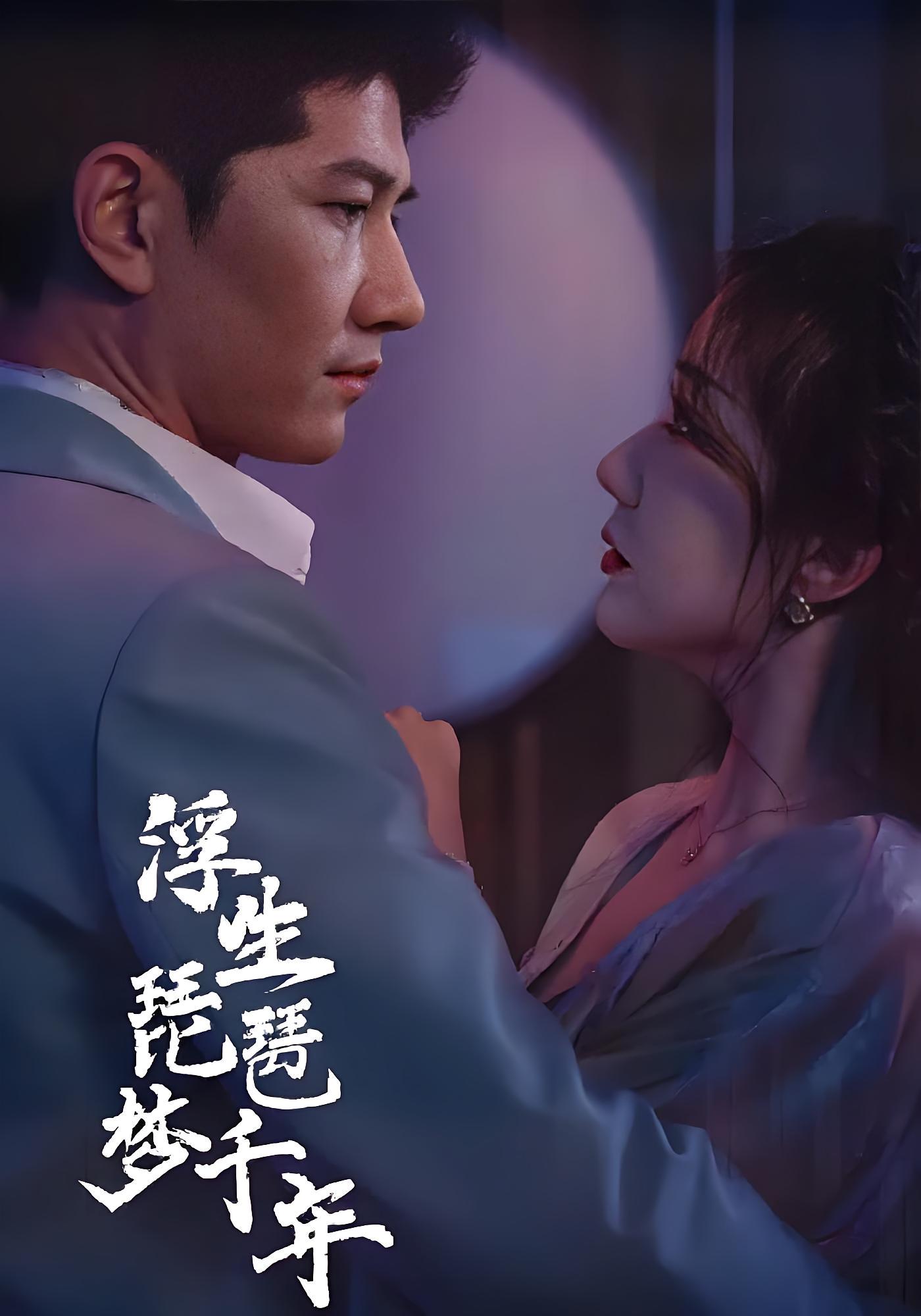 浮生琵琶梦千年