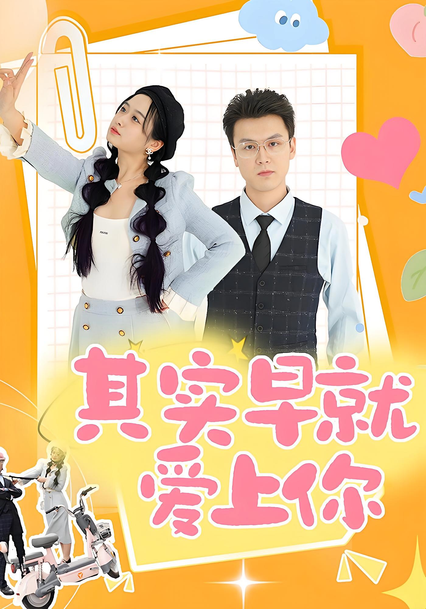 其实早就爱上你