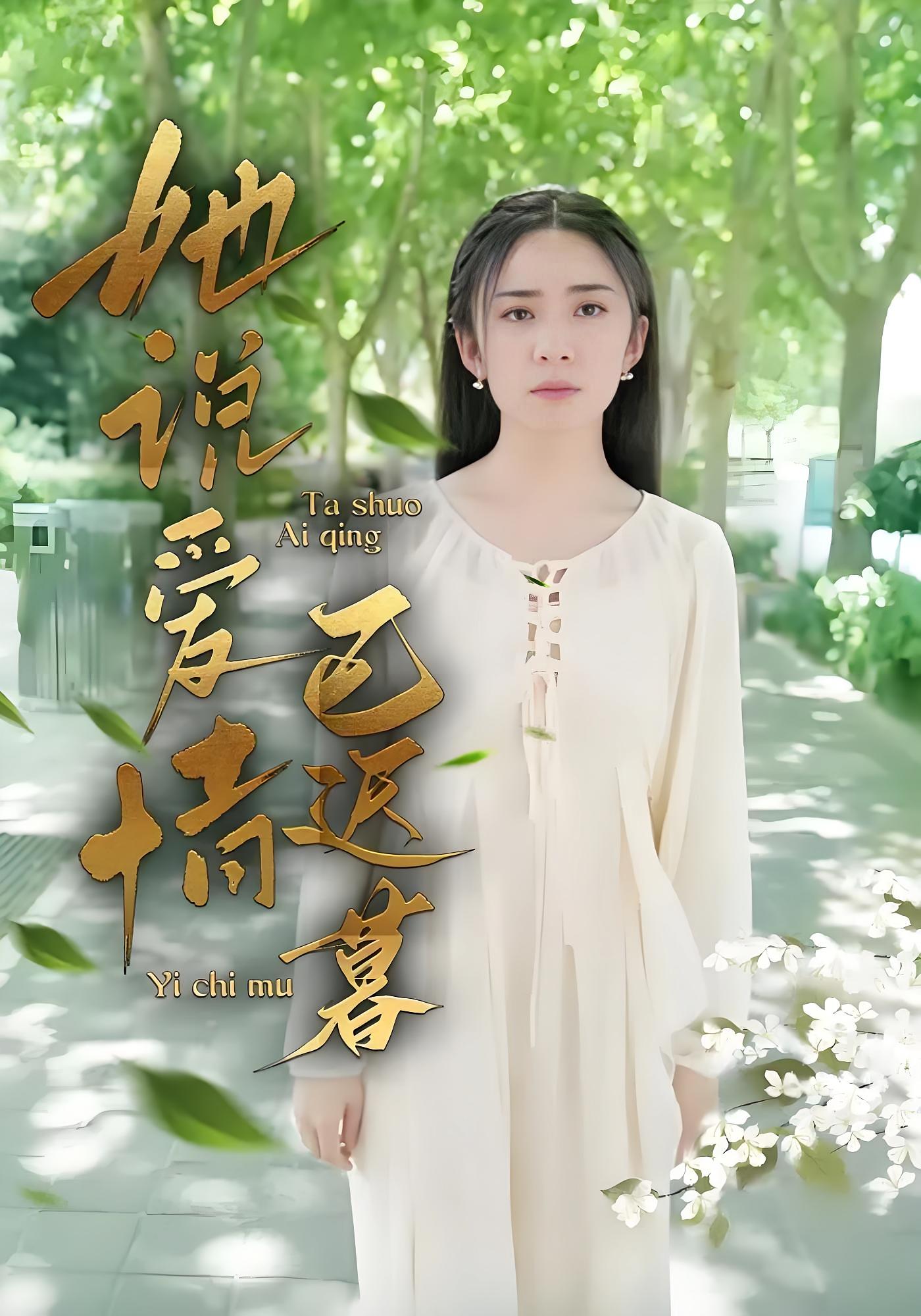 她说爱情已迟暮