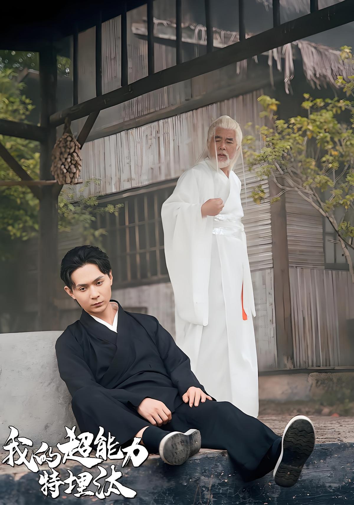 我的超能力特埋汰