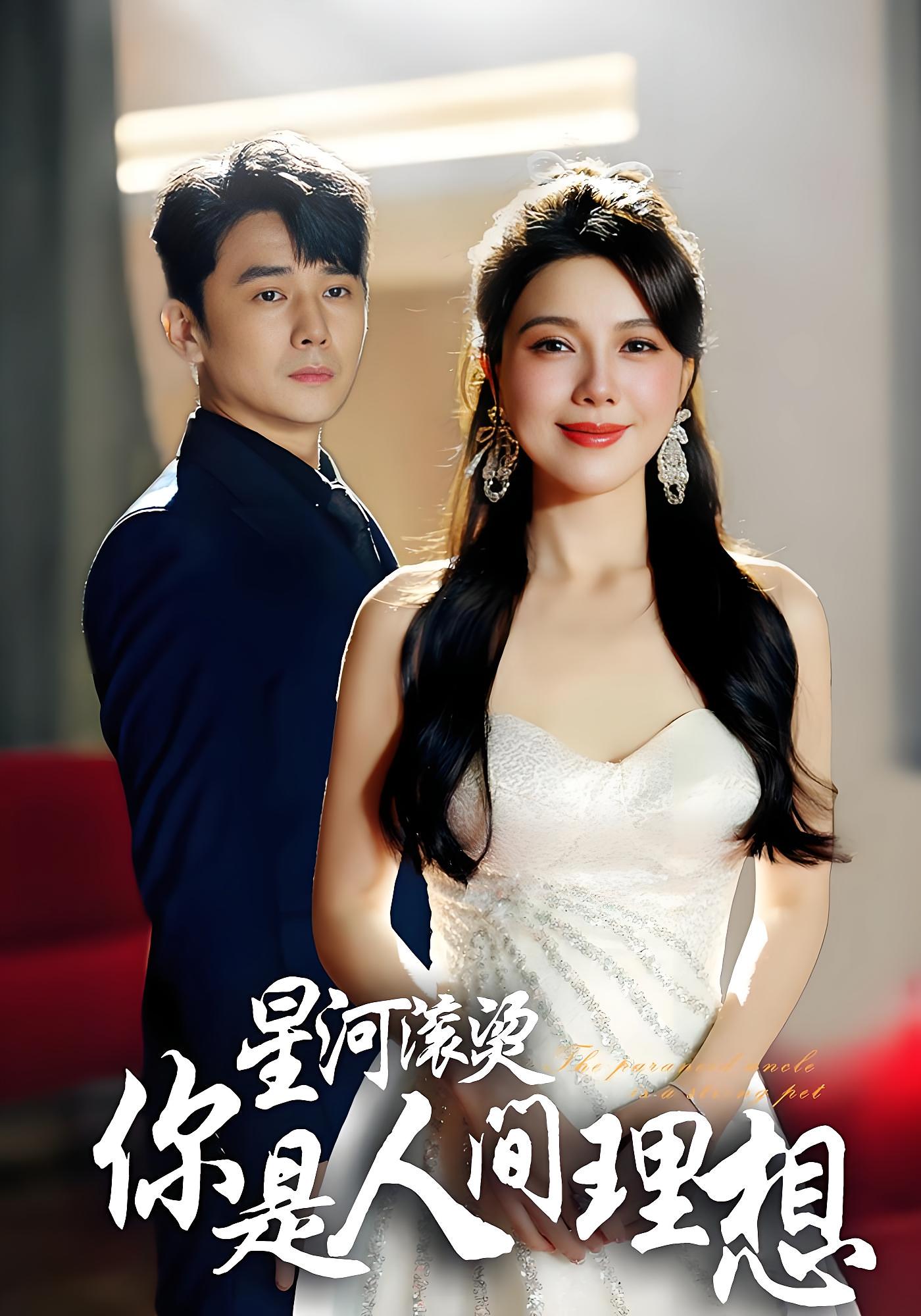 星河滚烫你是人间理想