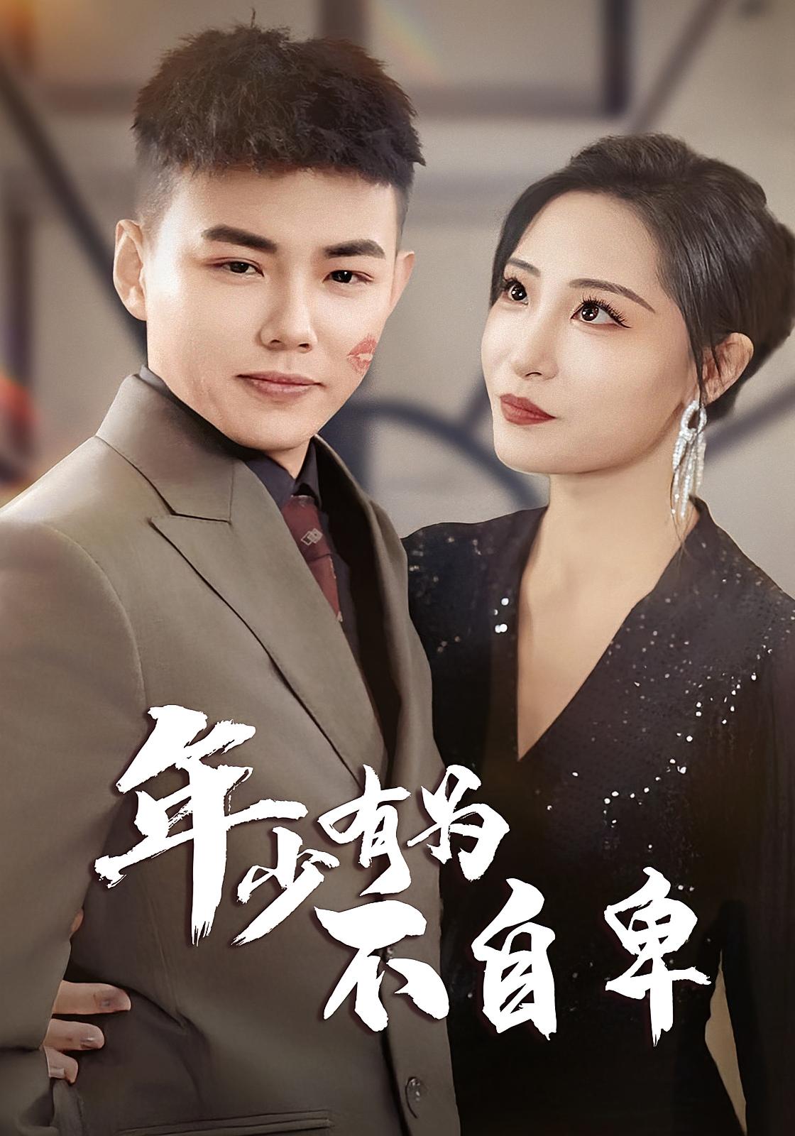 年少有为不自卑