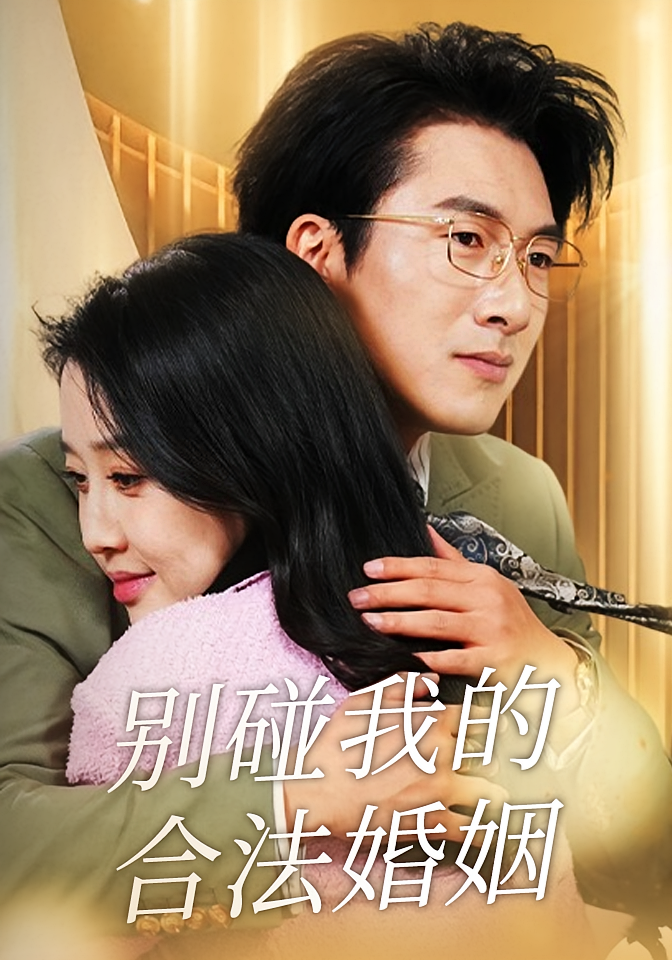 别碰我的合法婚姻