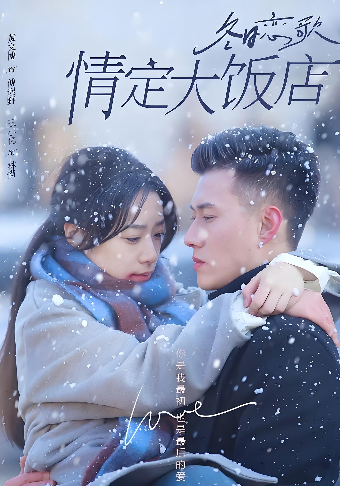 冬日恋歌：情定大饭店