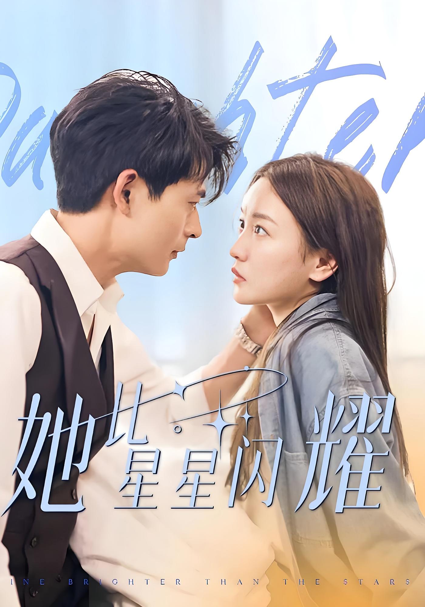 她比星星闪耀
