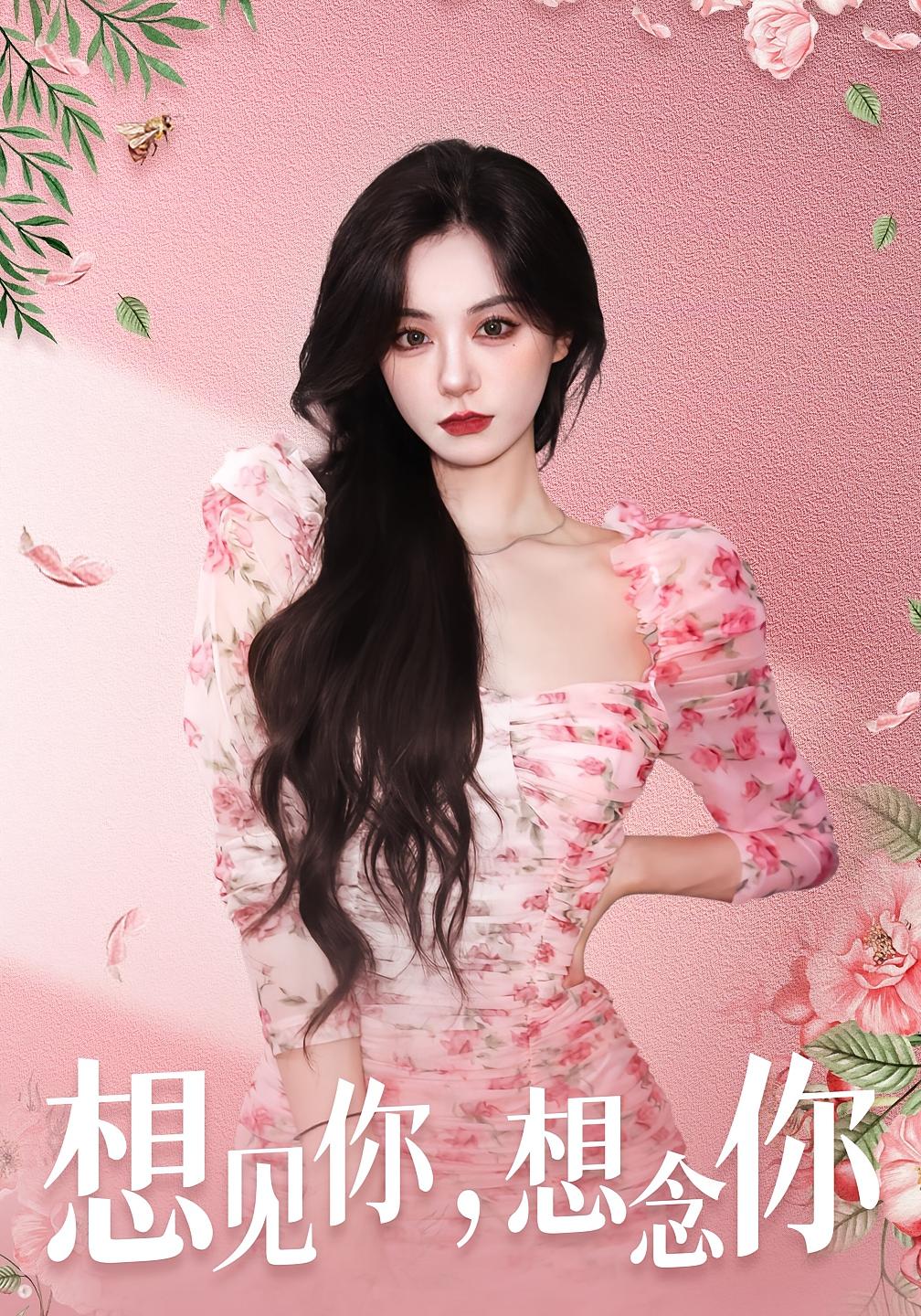 想见你，想念你