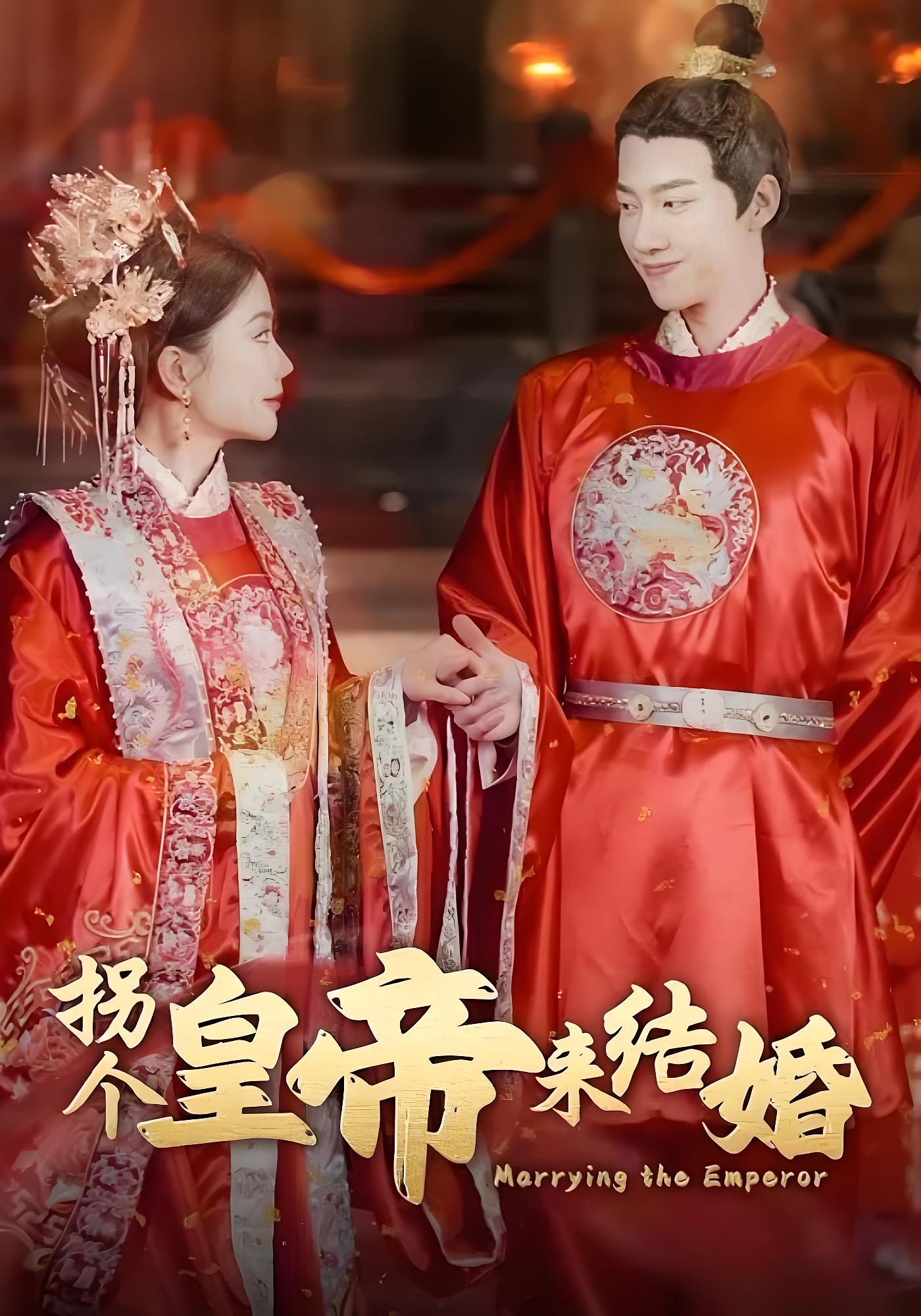 拐个皇帝来结婚