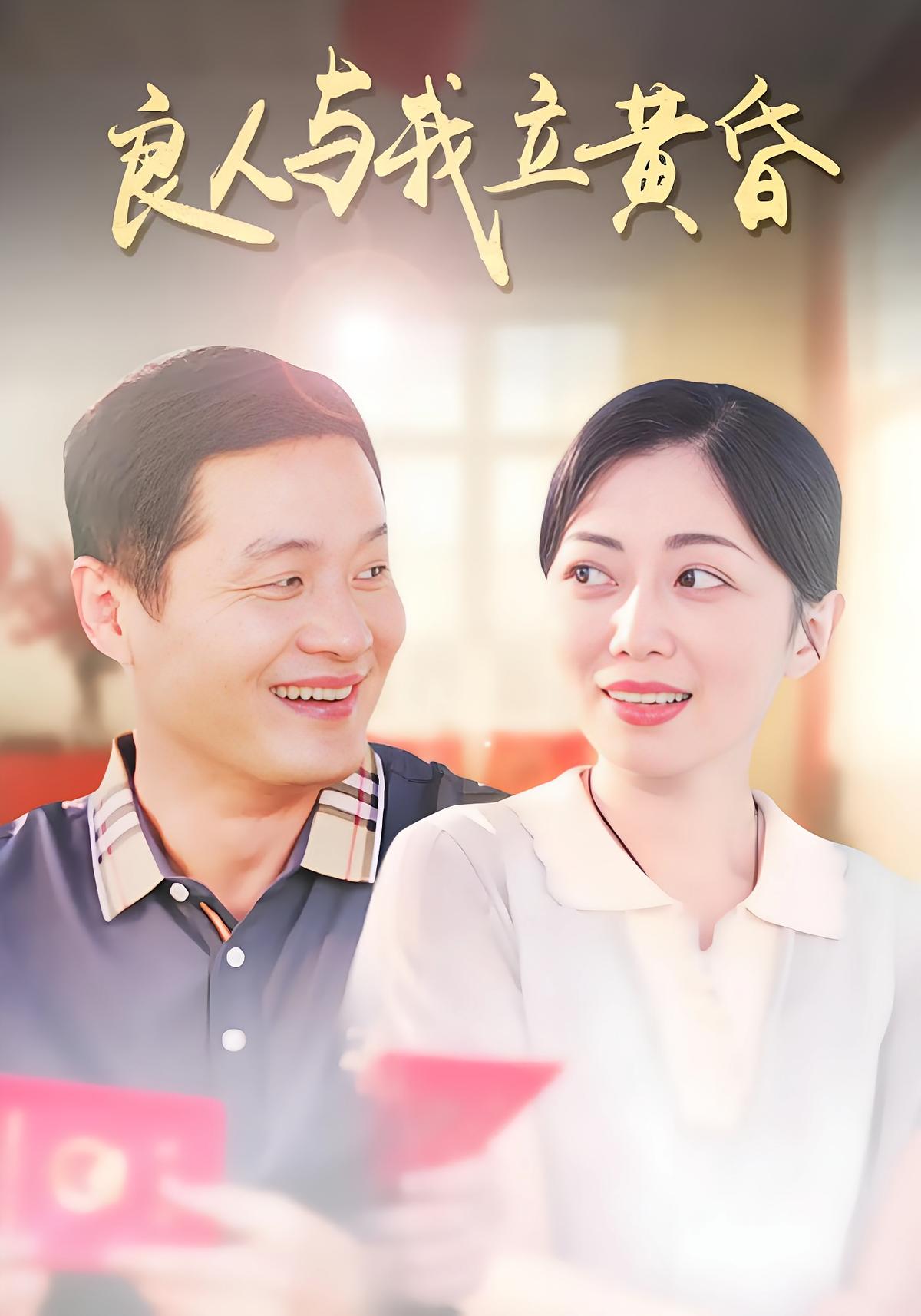 良人与我立黄昏