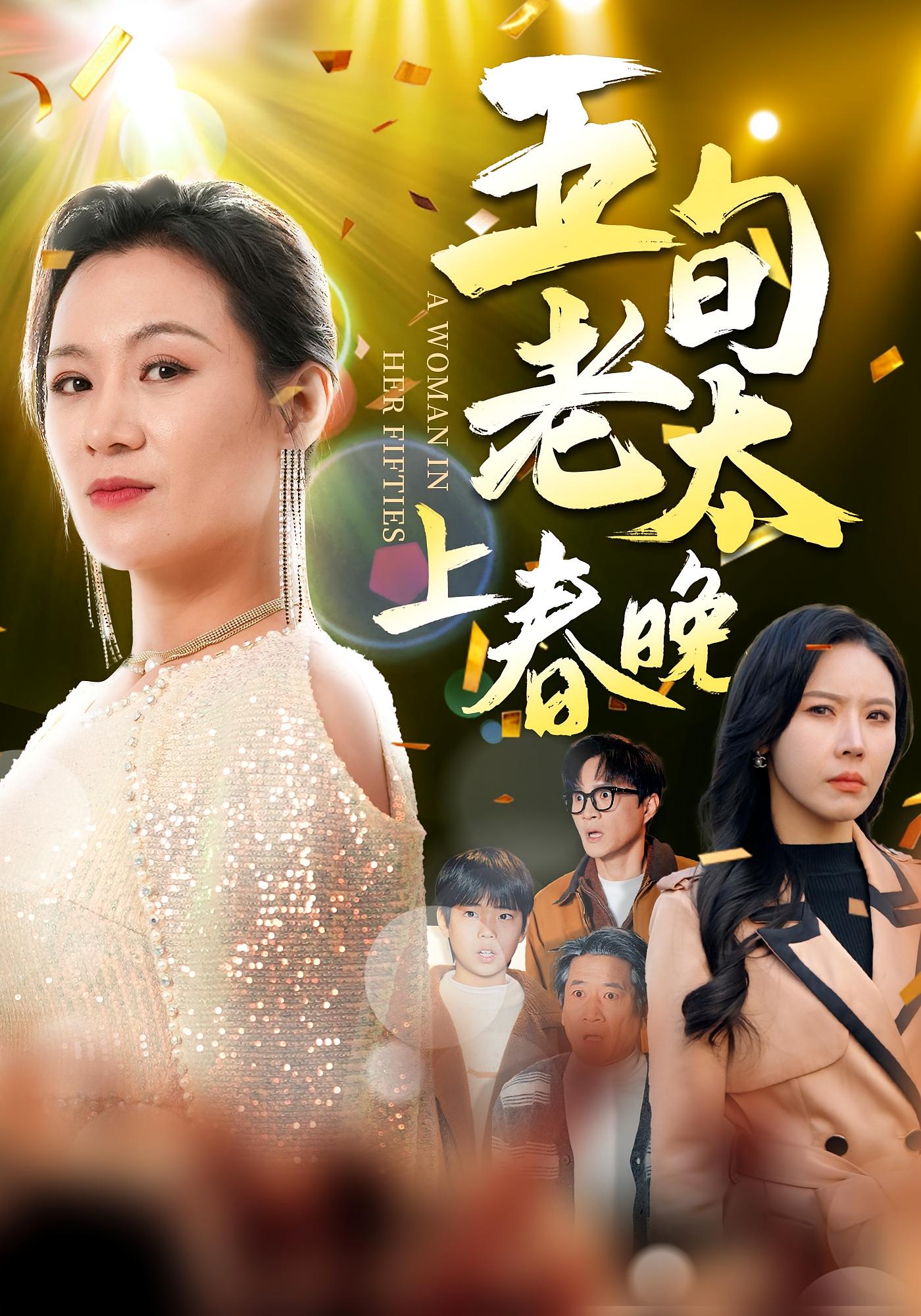 五旬老太上春晚