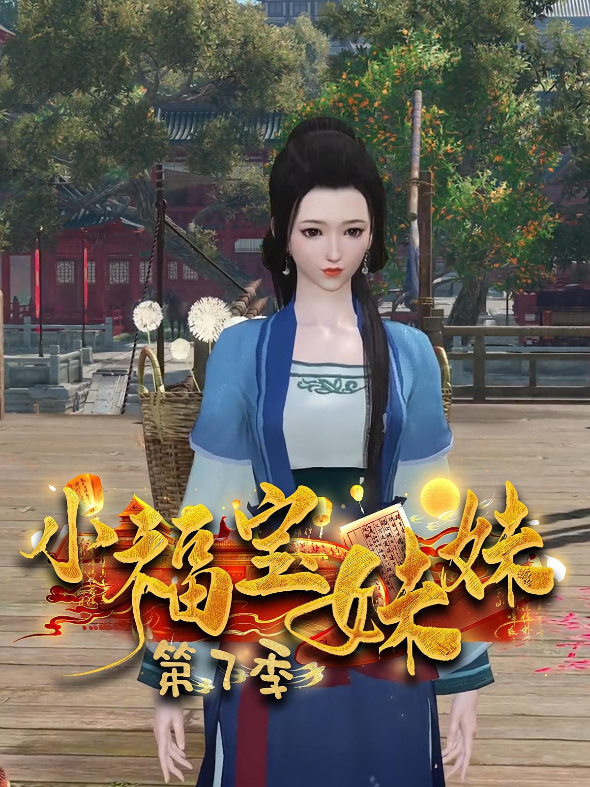 小福宝妹妹第7季