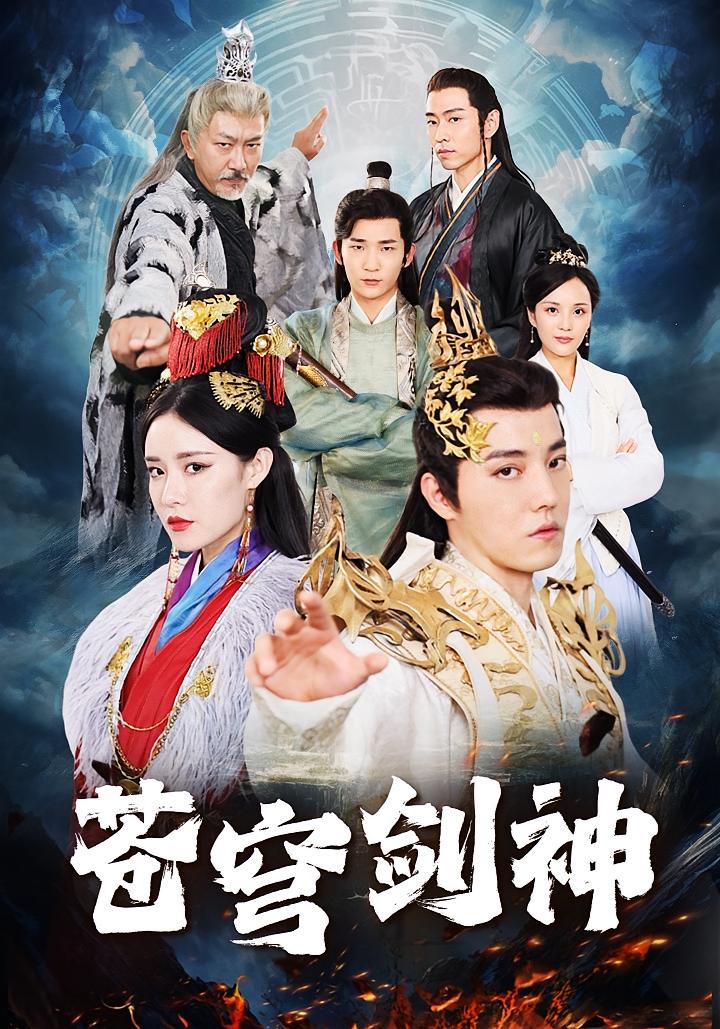 苍穹剑神