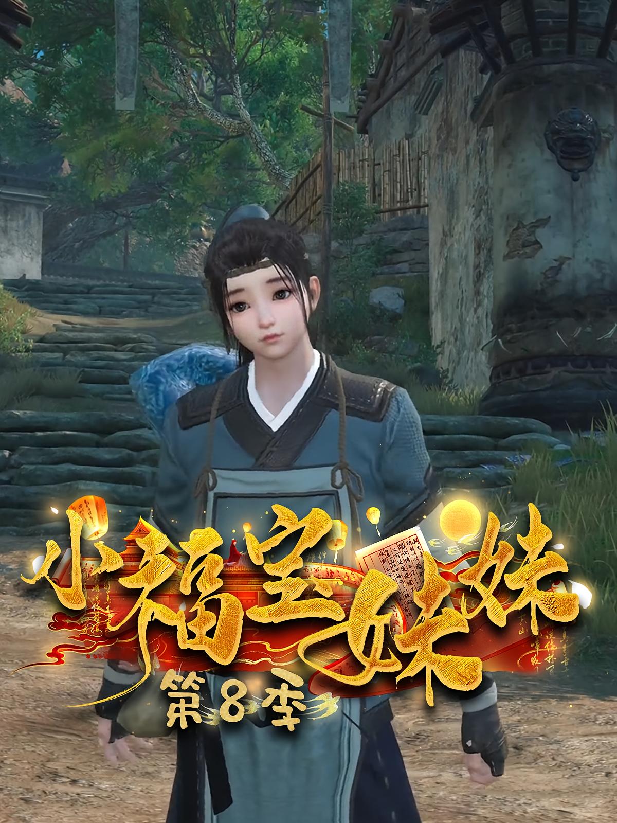 小福宝妹妹第8季