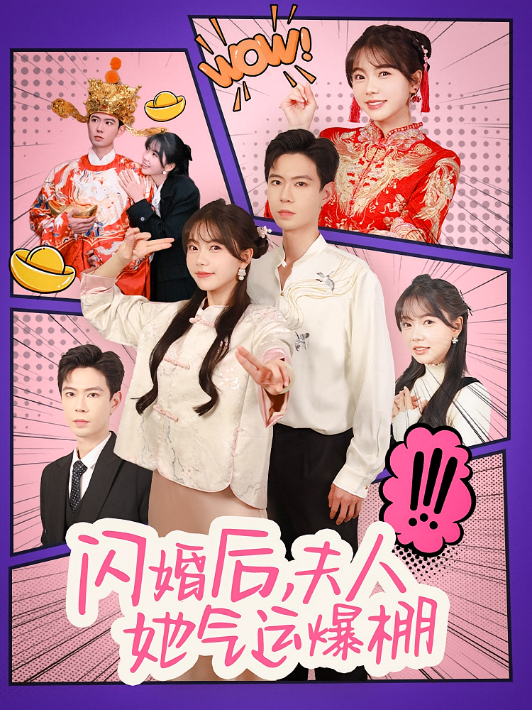 闪婚后，夫人她气运爆棚