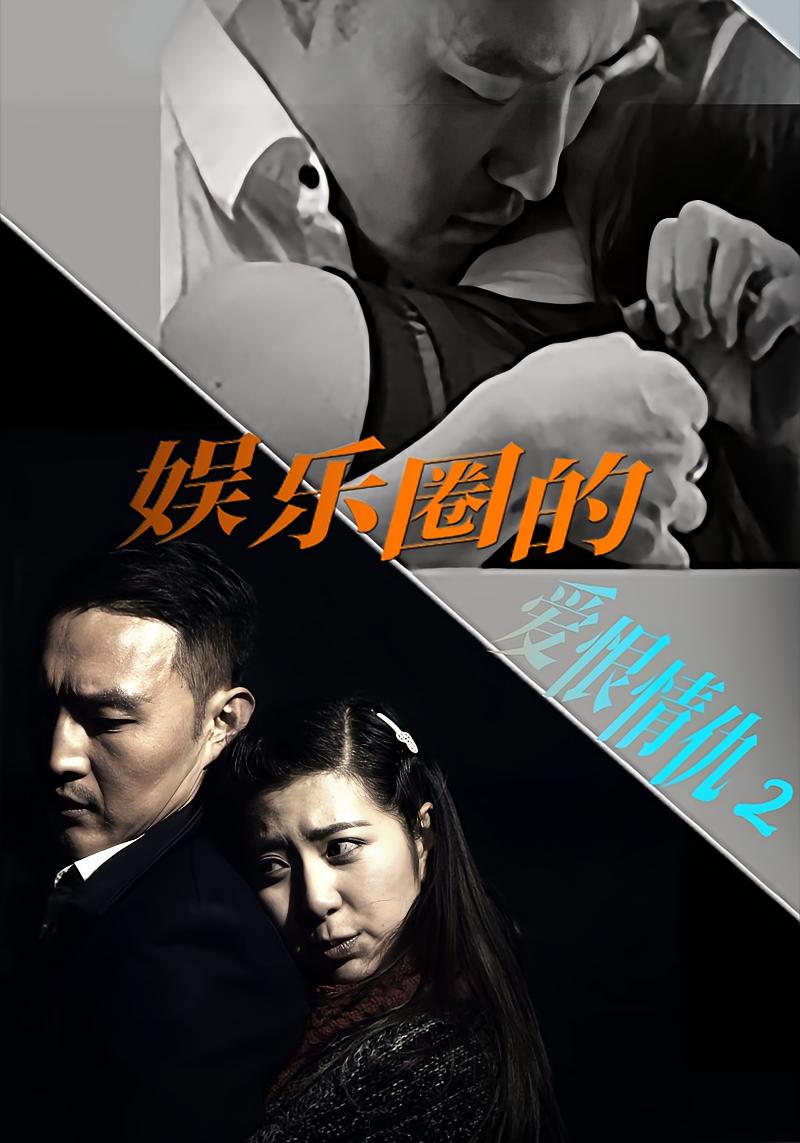 娱乐圈的爱恨情仇2