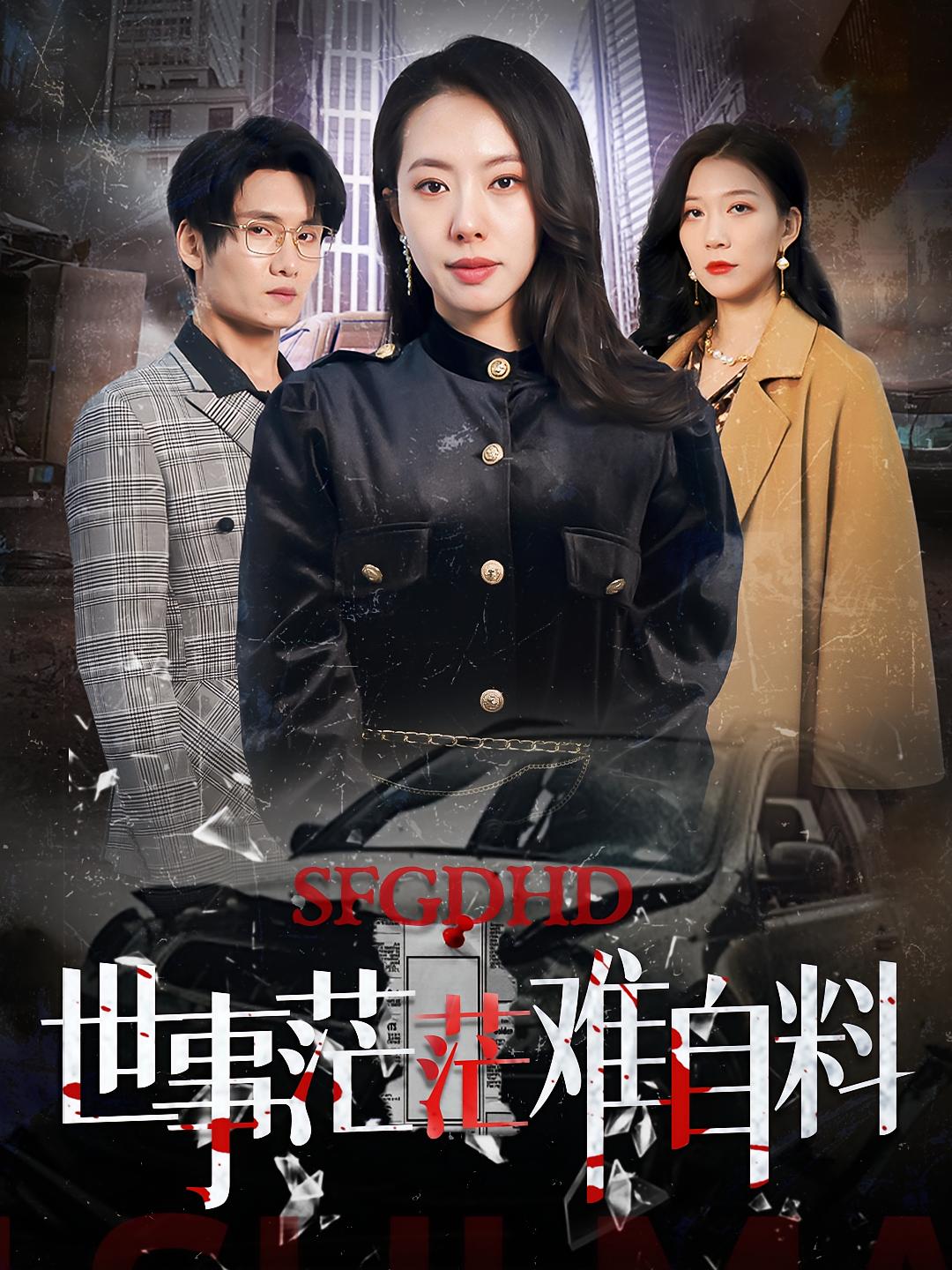 世事茫茫难自料