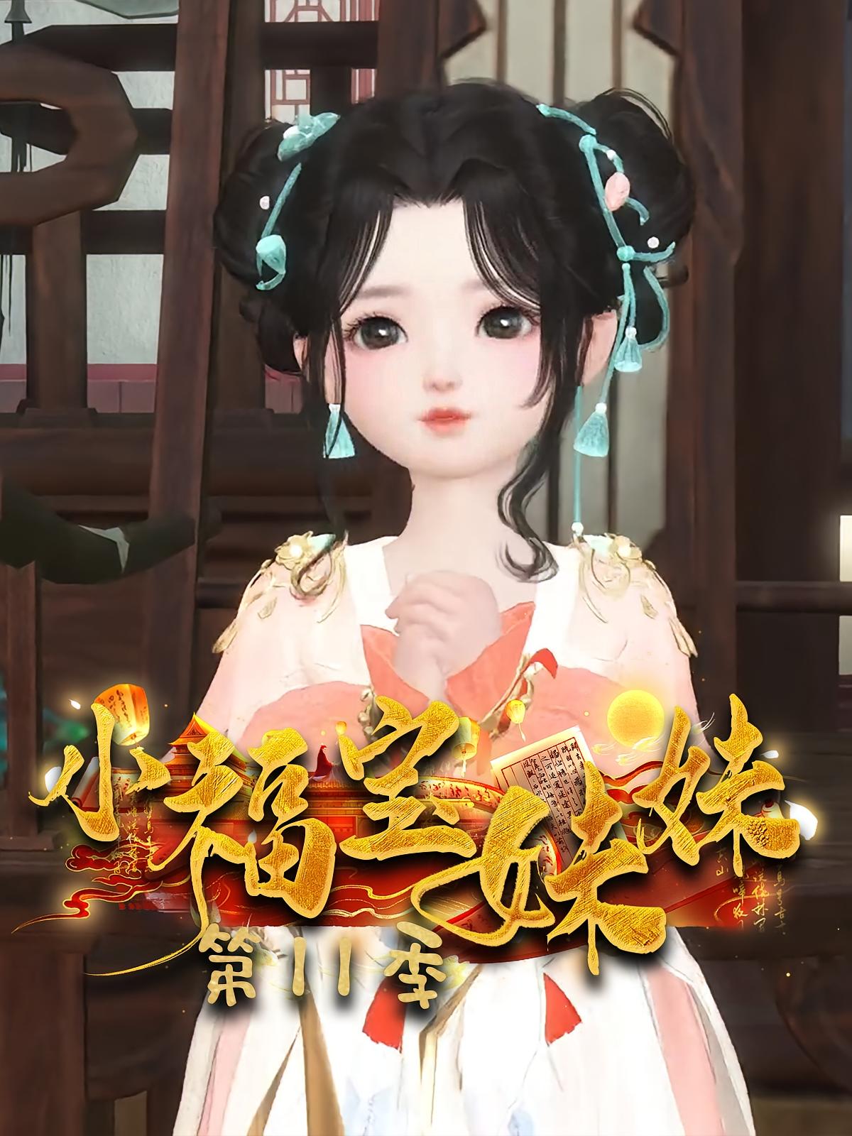 小福宝妹妹第11季