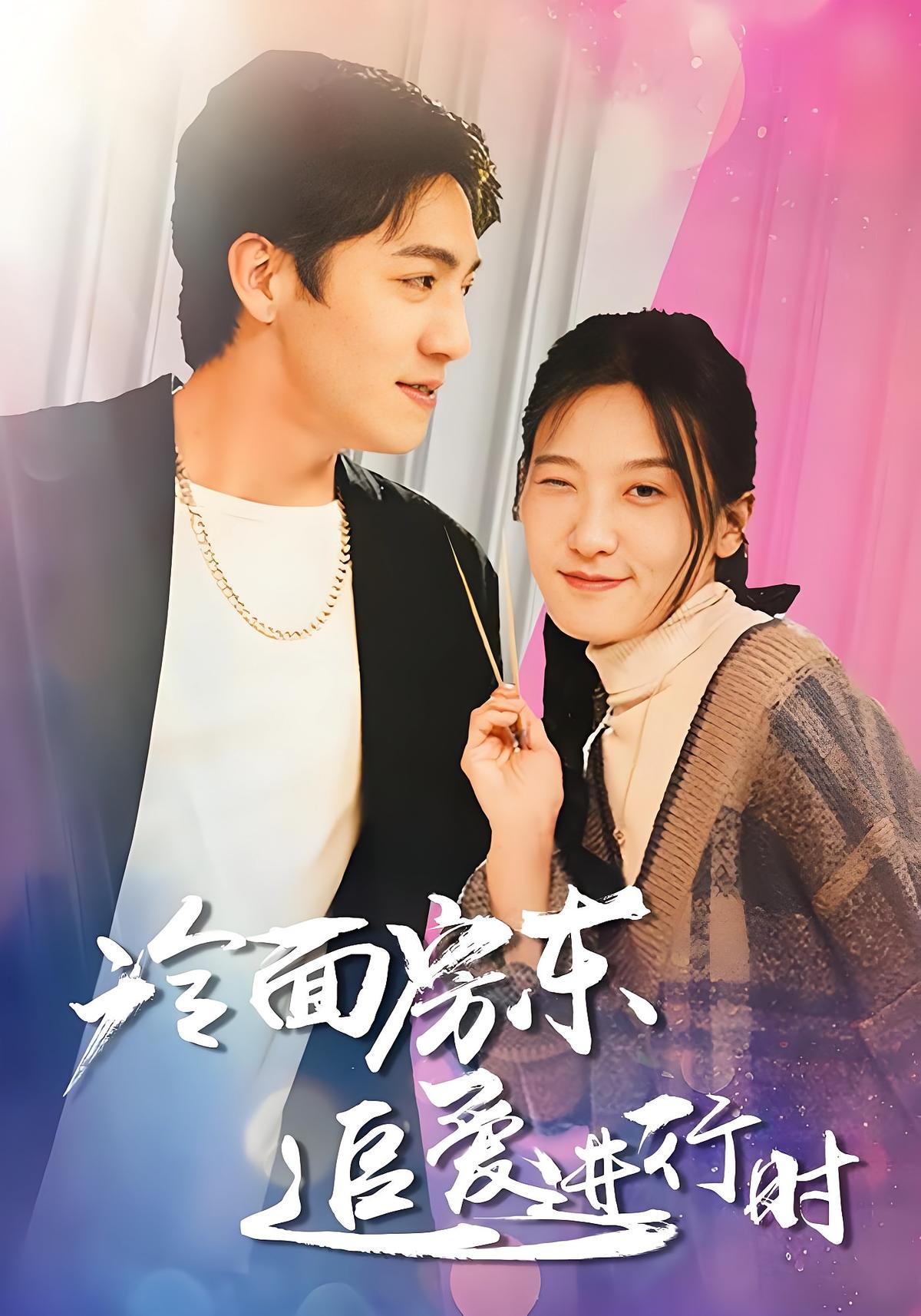 冷面房东追爱进行时