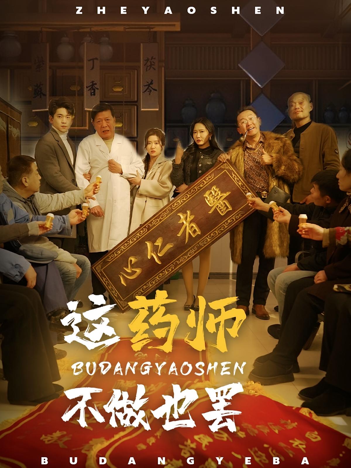 这药师不做也罢