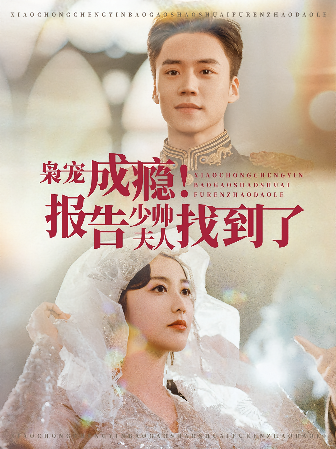 枭宠成瘾！报告少帅夫人找到了