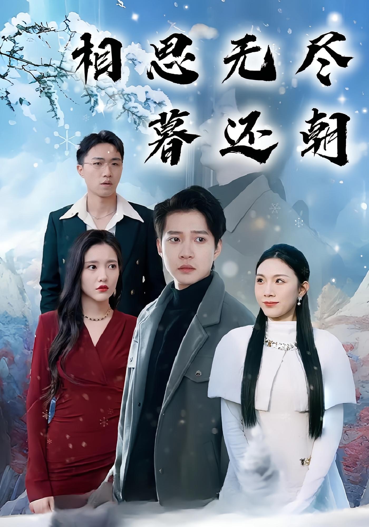 相思无尽暮还朝