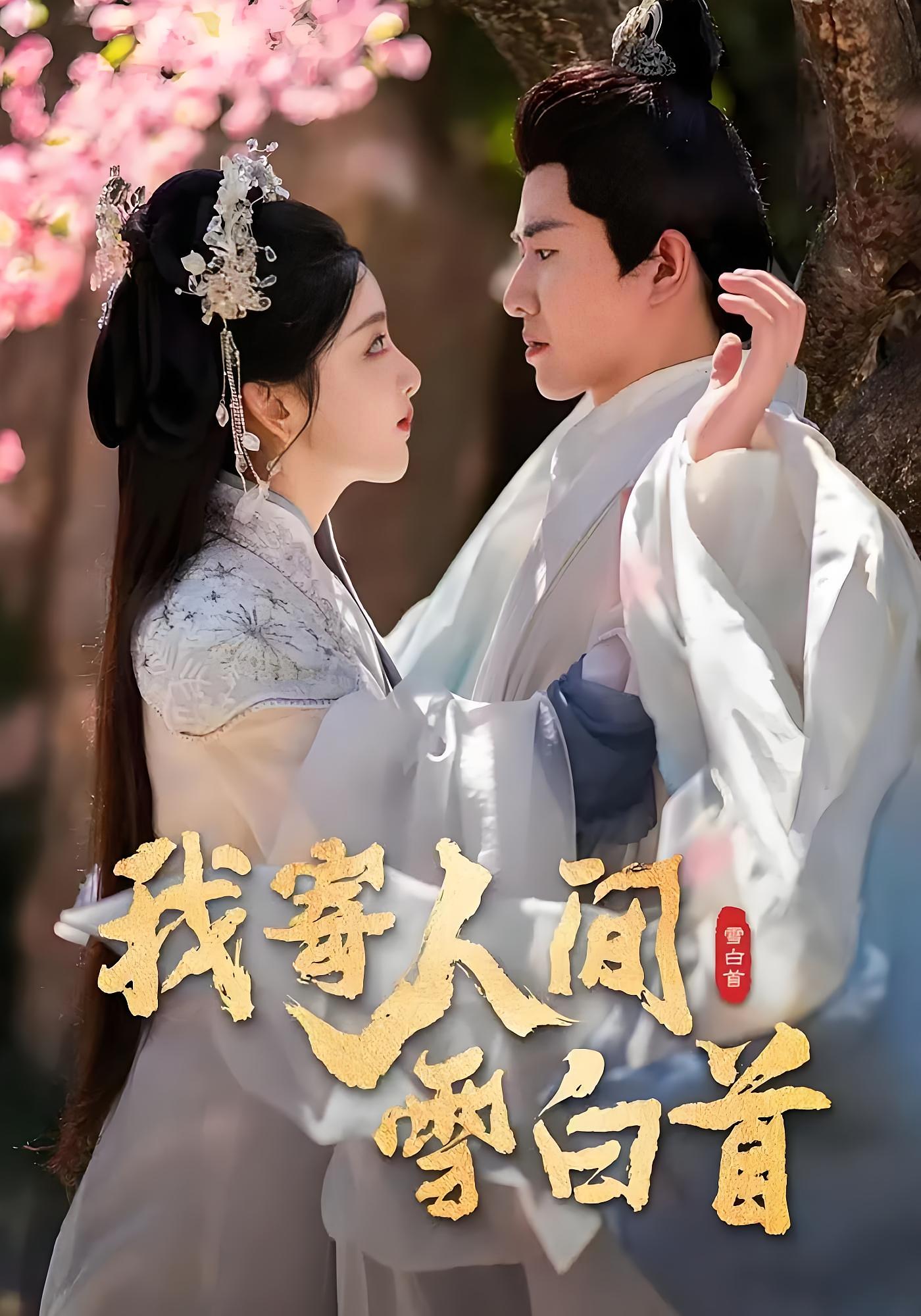 我寄人间雪白首