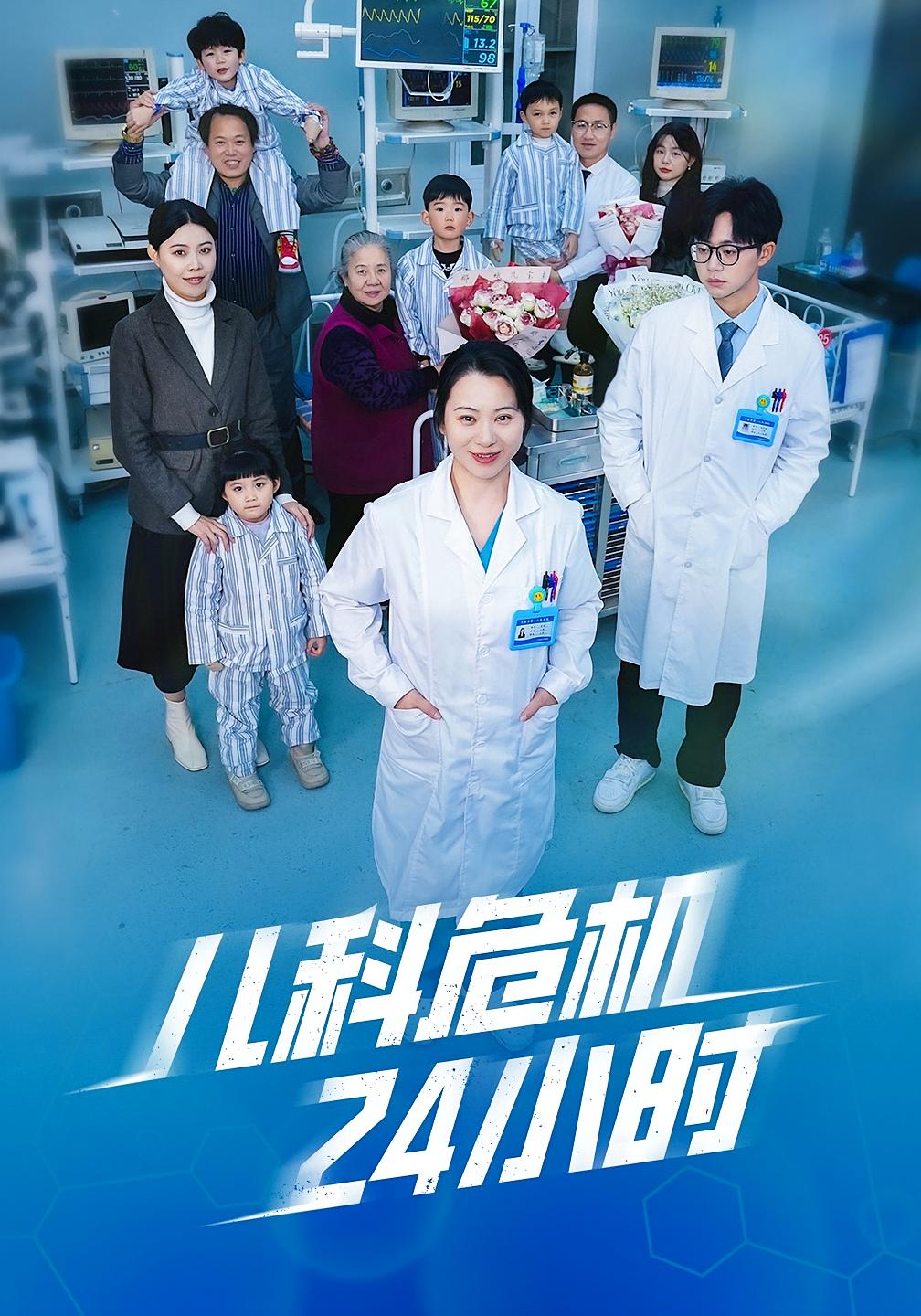 儿科危机24小时