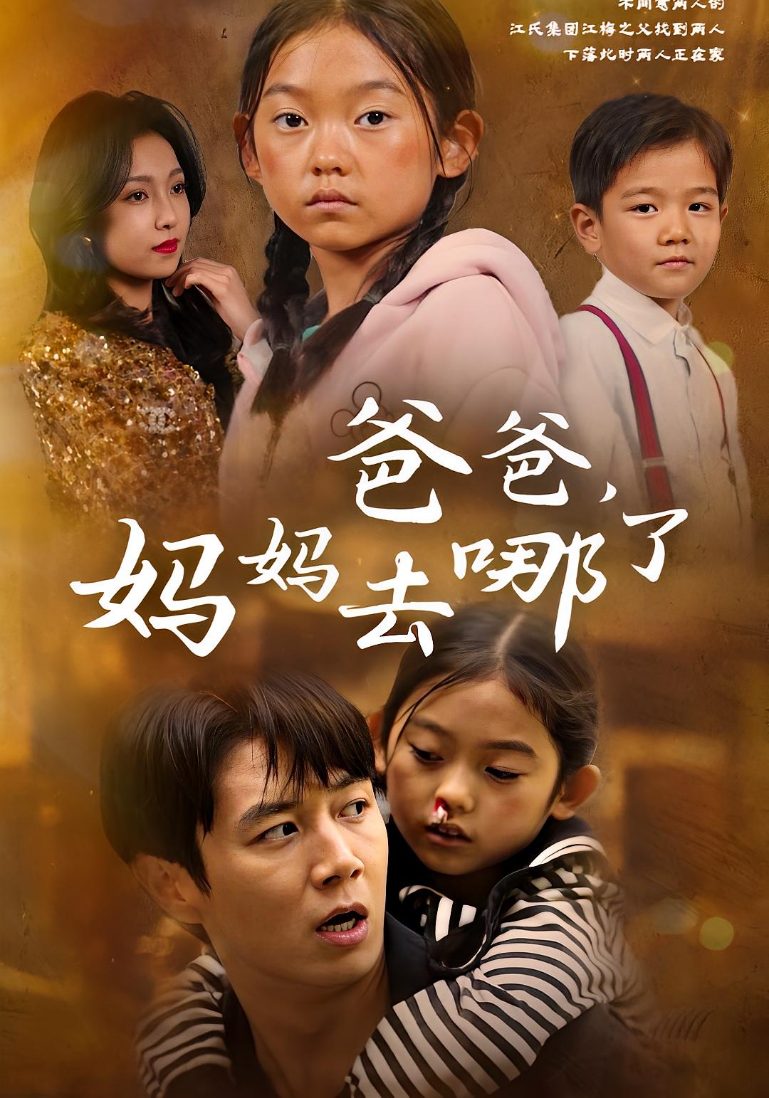 爸爸，妈妈去哪了