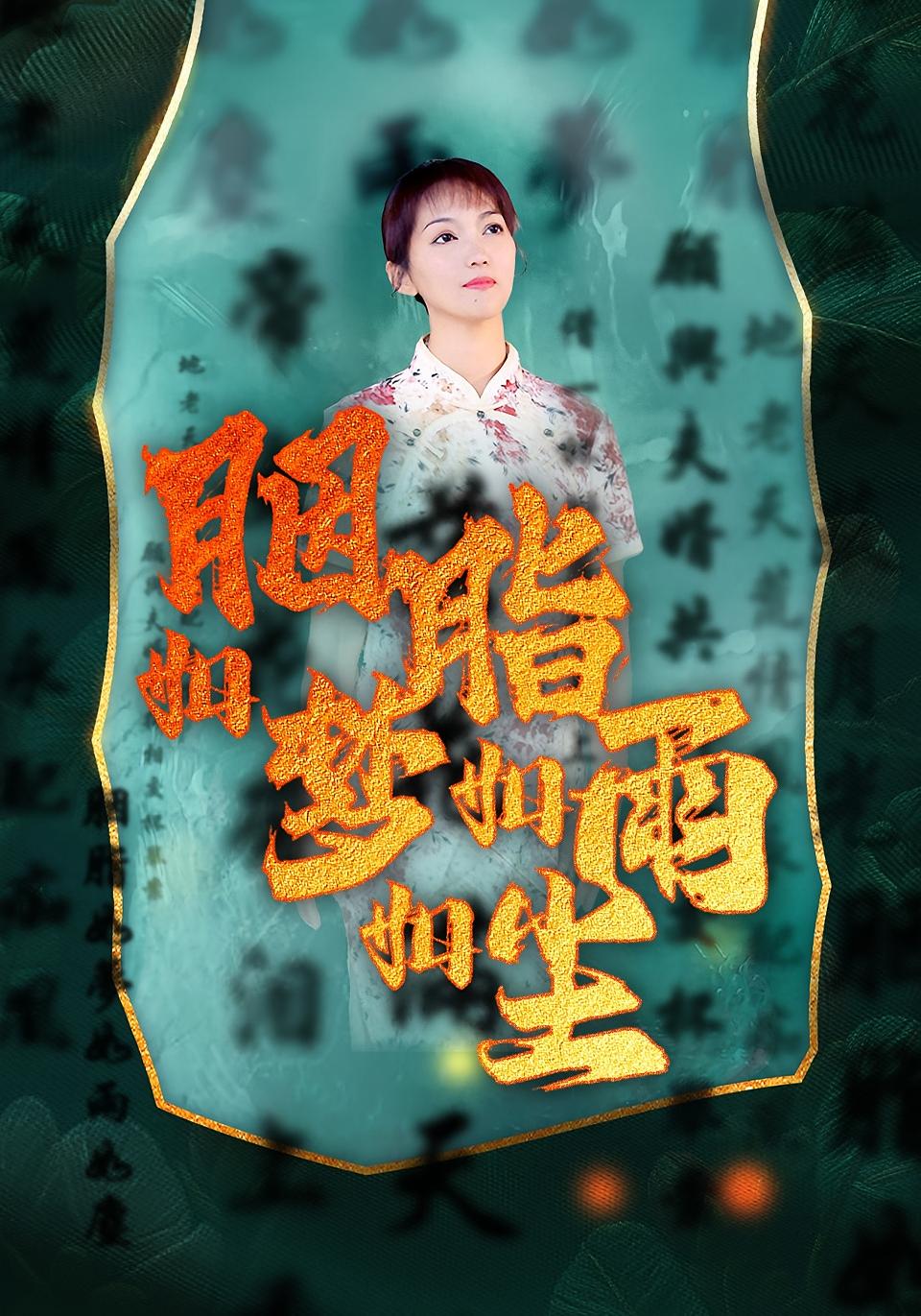 胭脂如梦如雨如尘