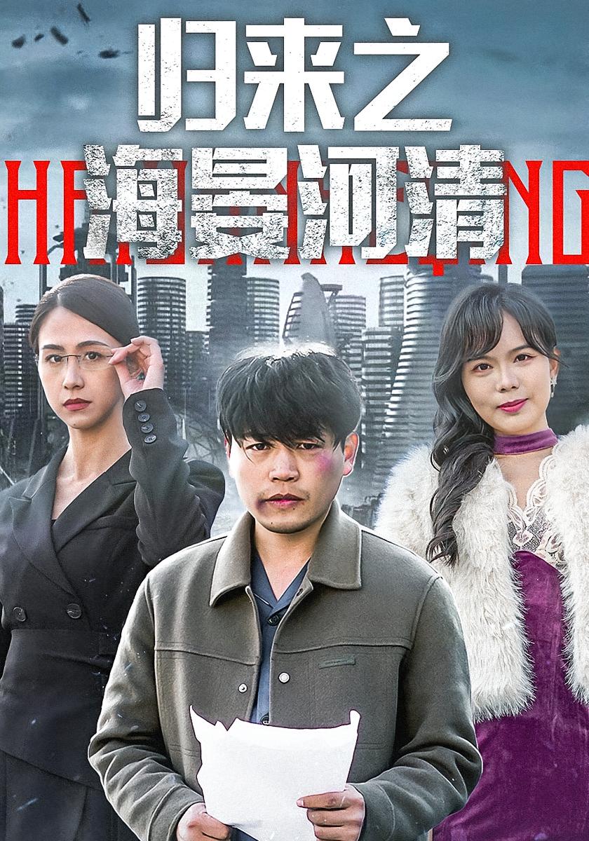 归来之海晏河清