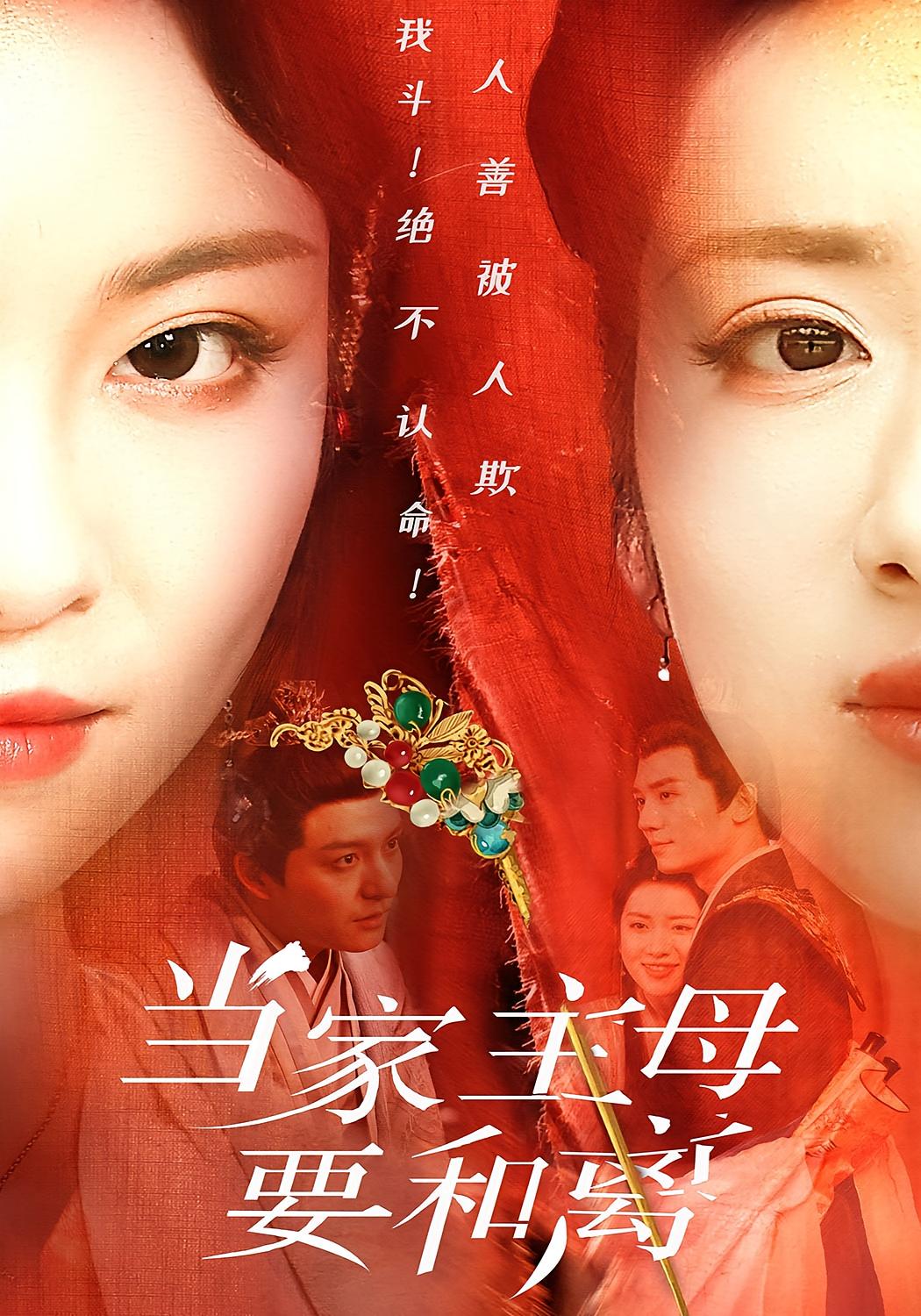 当家主母要和离