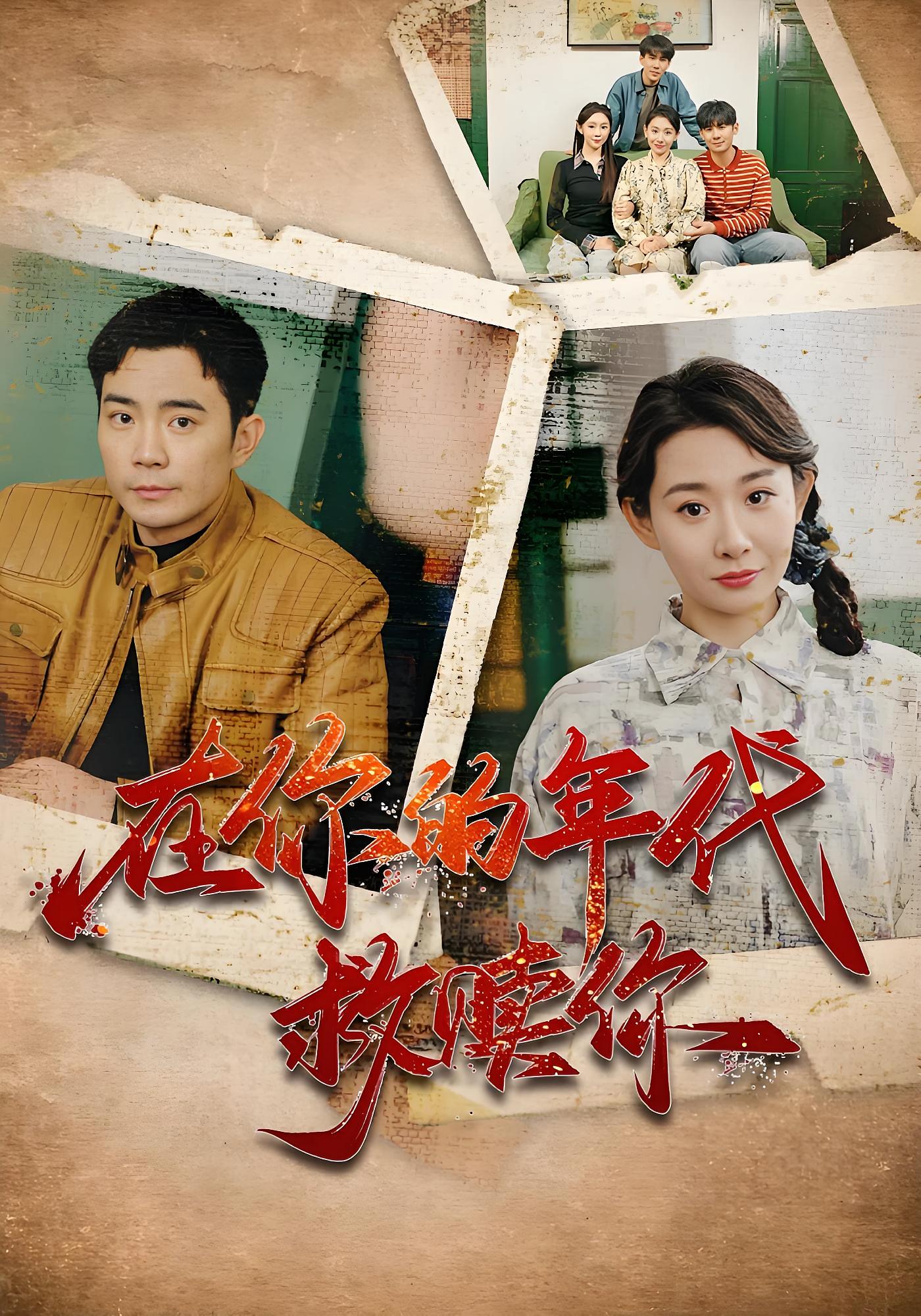 在你的年代救赎你