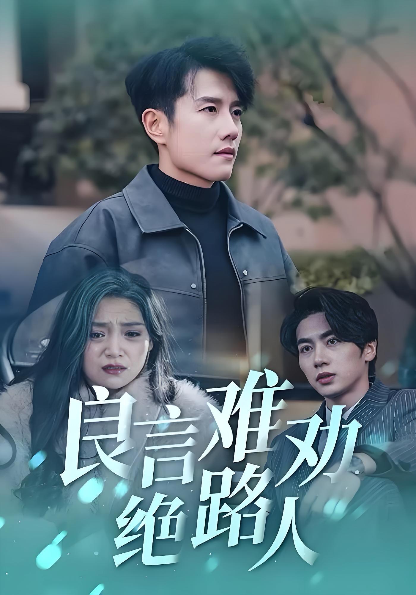 良言难劝绝路人