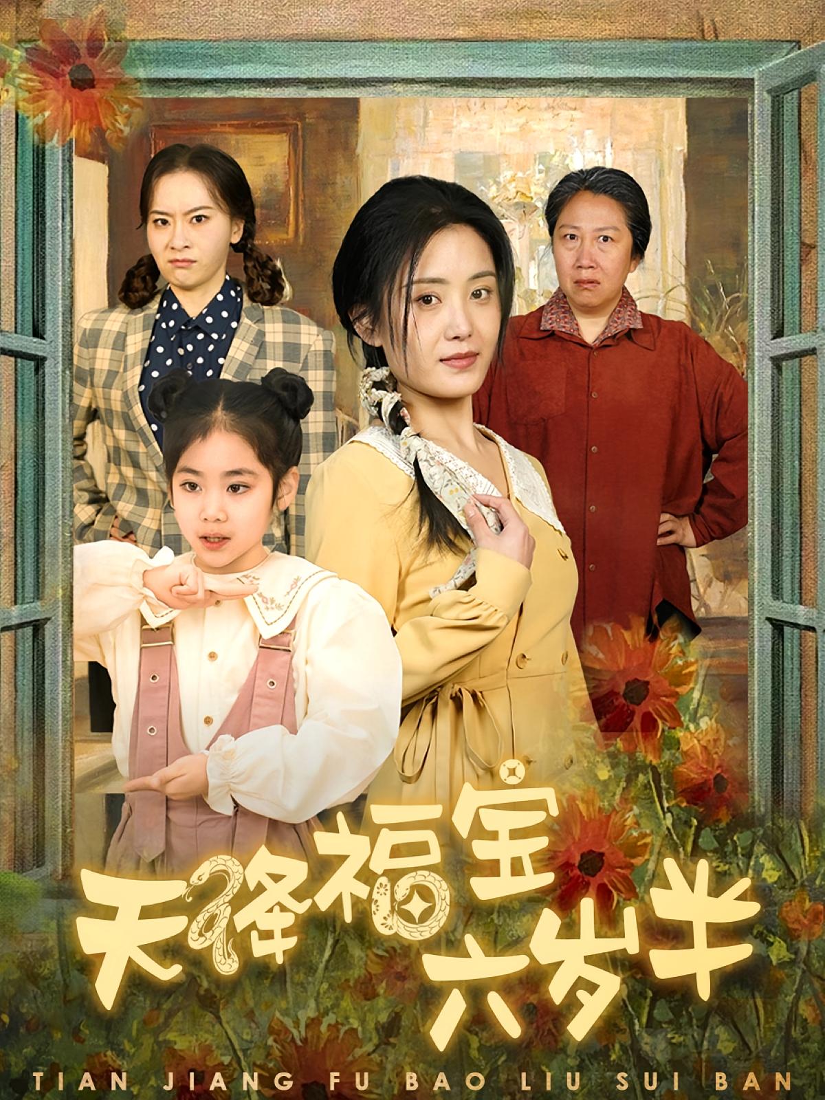 天降福宝六岁半