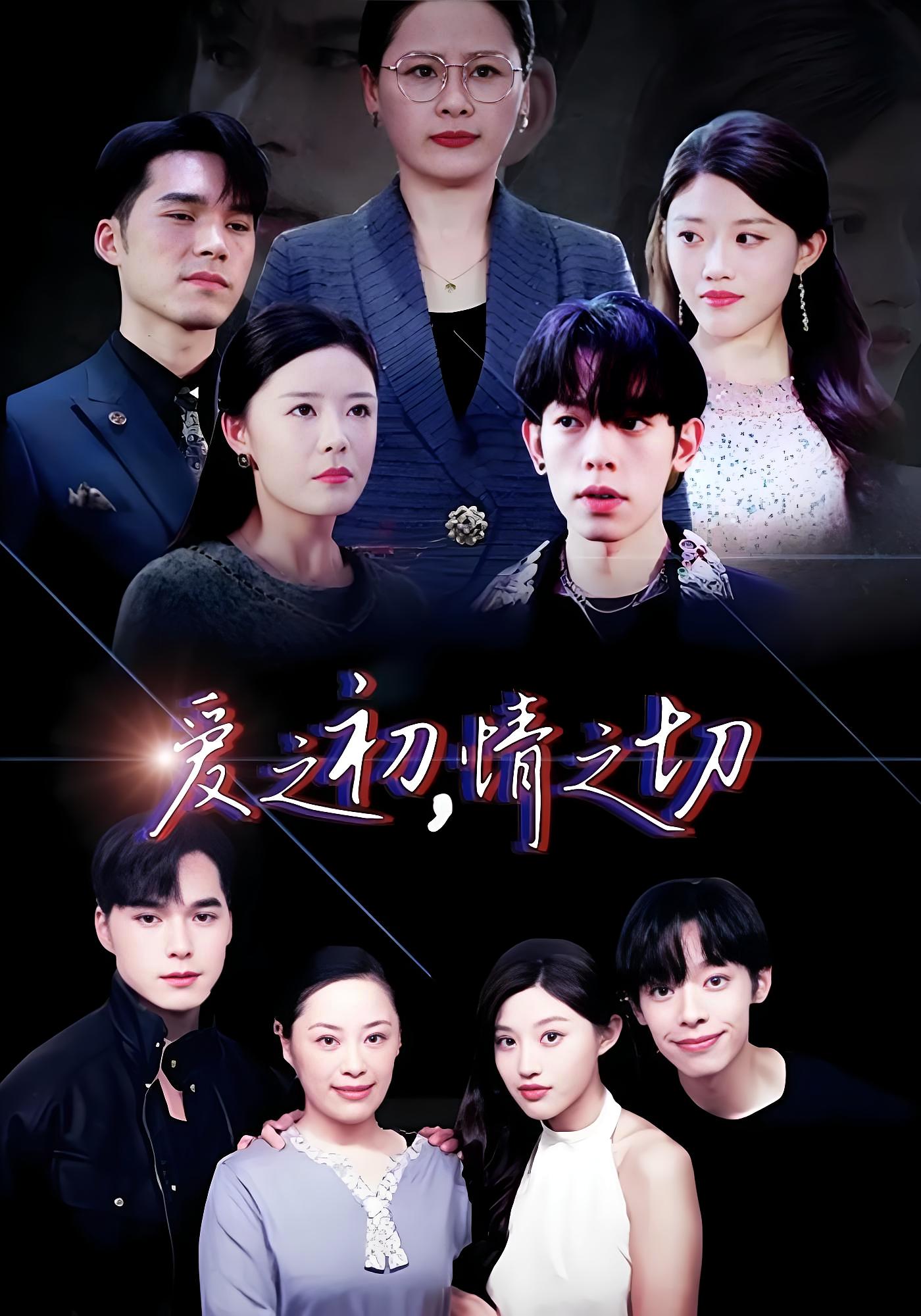 爱之初，情之切