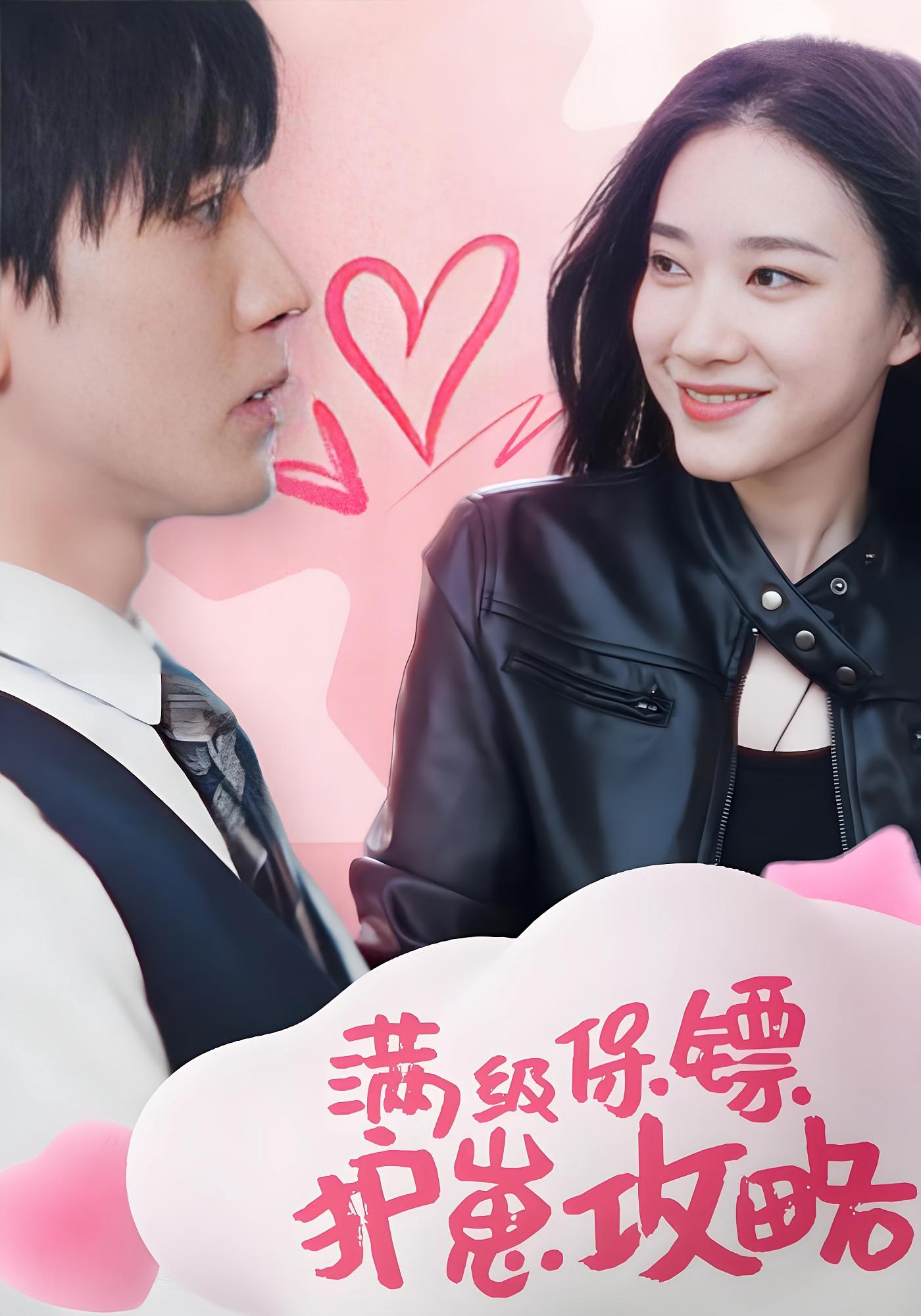 满级保镖护崽攻略