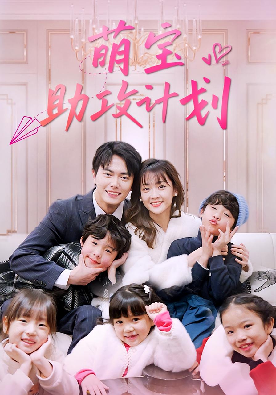 萌宝助攻计划