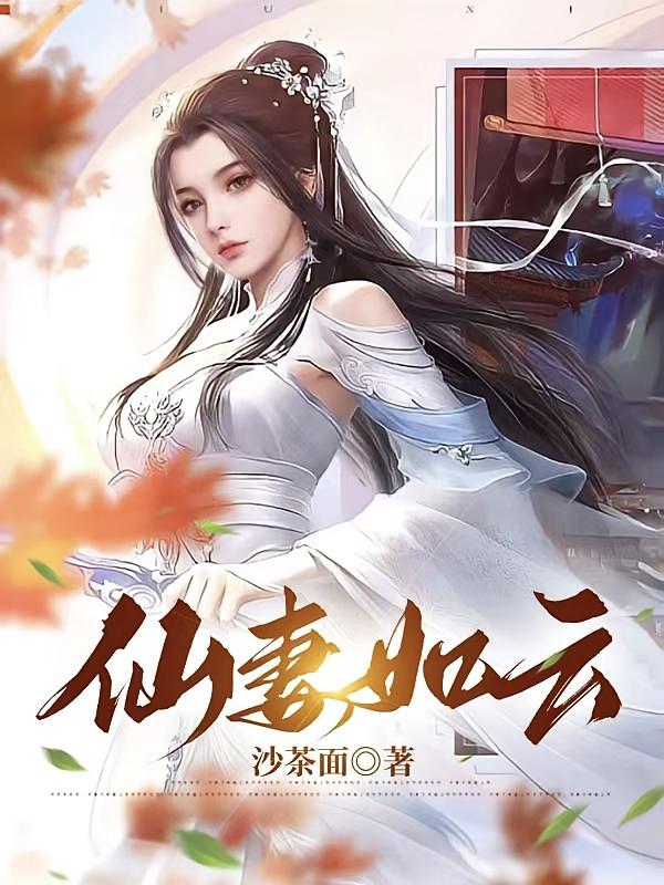 仙妻如云第一部