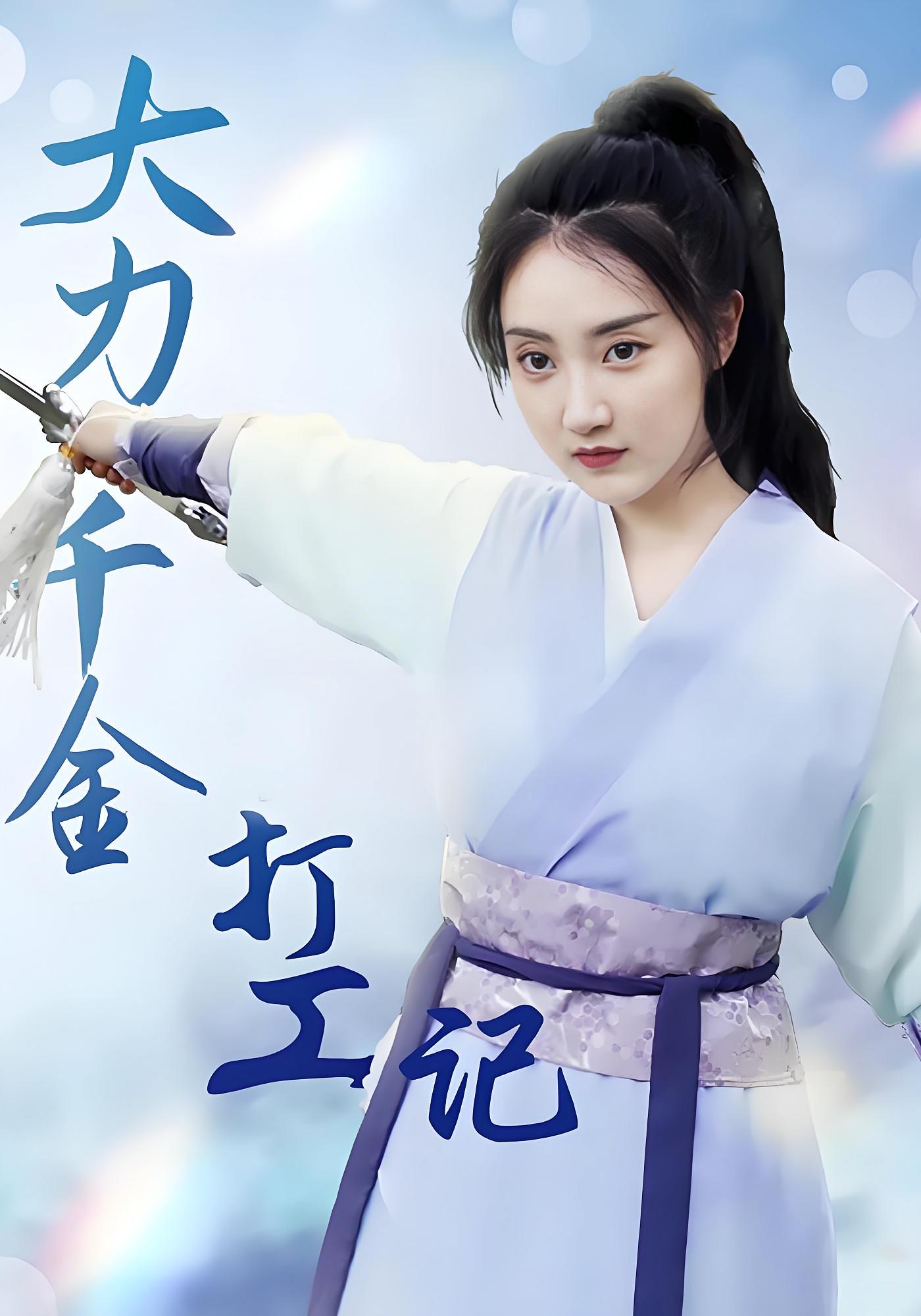 大力千金打工记