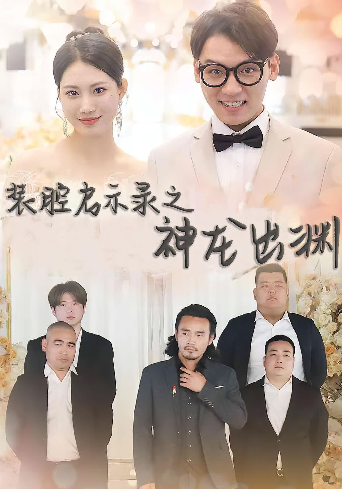 装腔启示录之神龙出渊