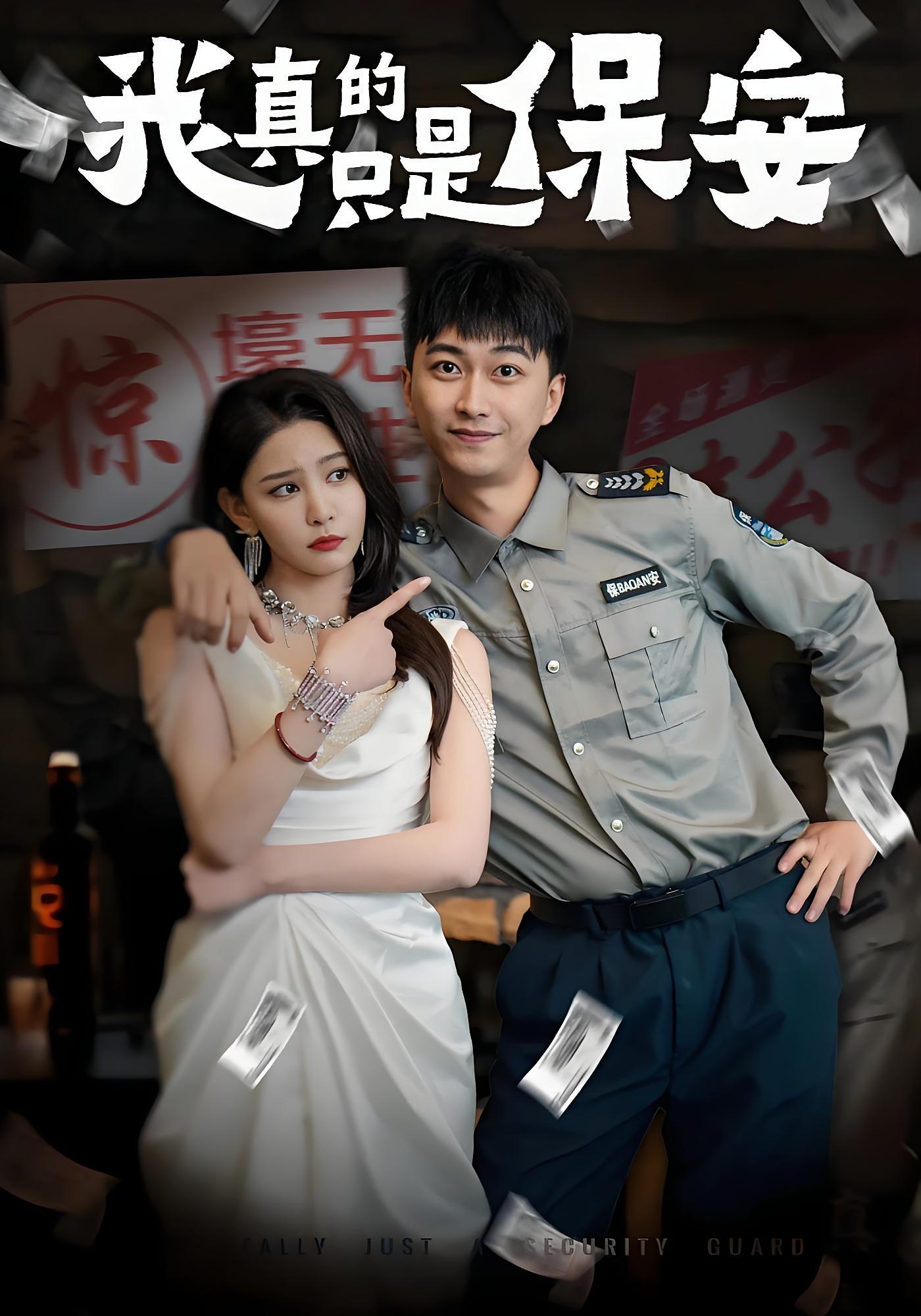 我真的只是保安