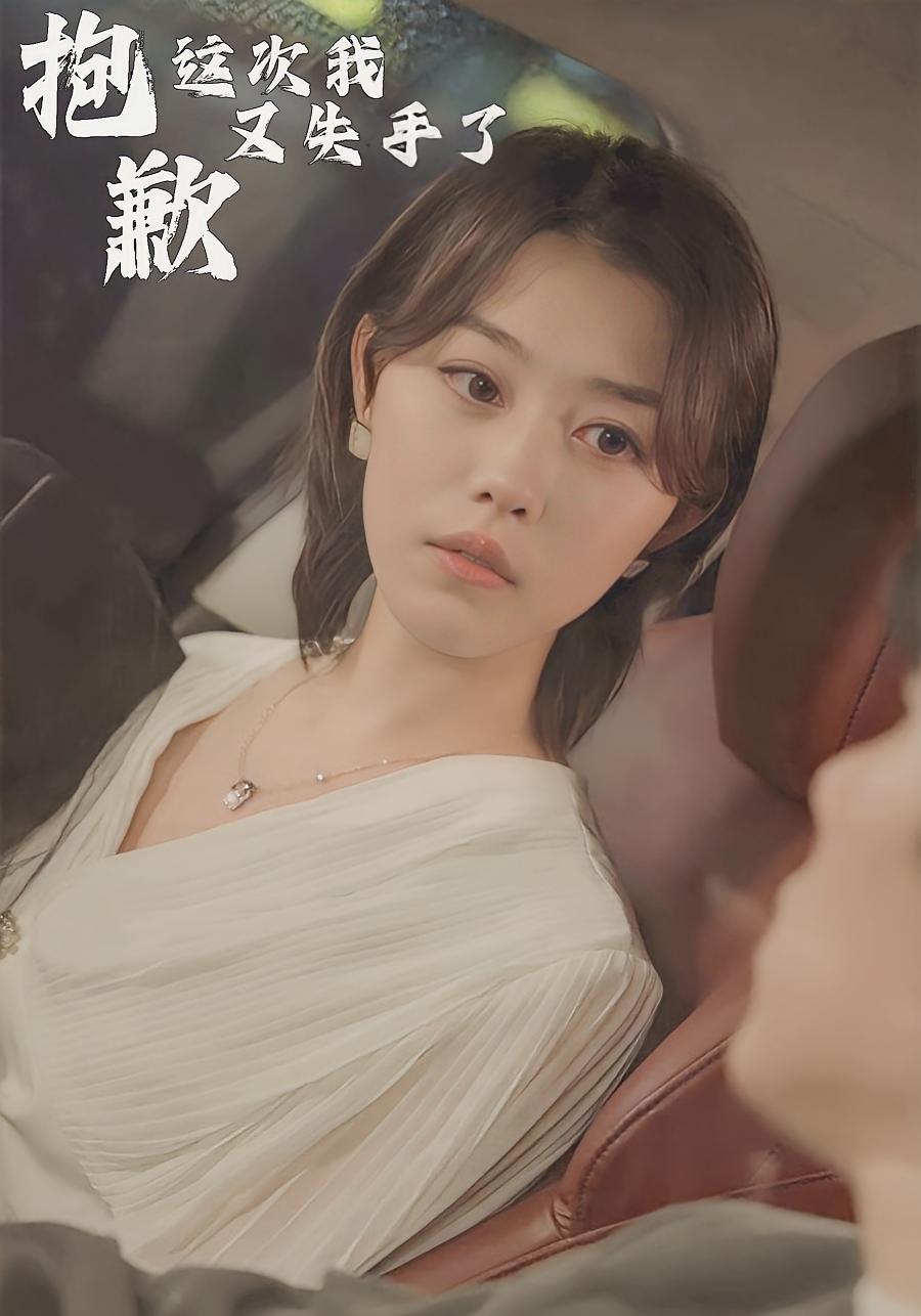 抱歉这次我又失手了