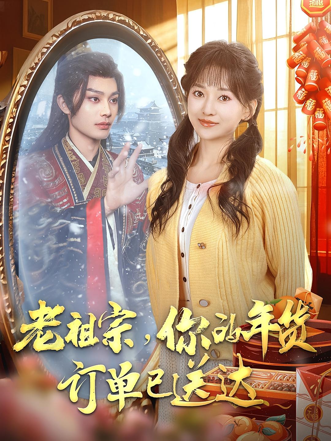 老祖宗，你的年货订单已送达