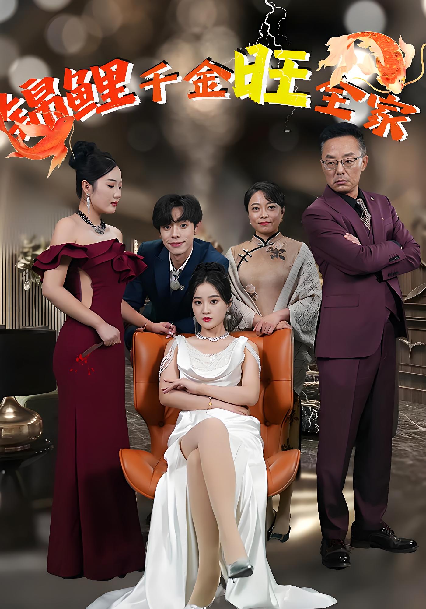 锦鲤千金旺全家