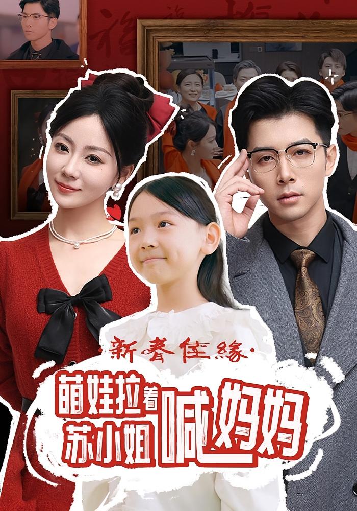 新春佳缘萌娃拉着苏小姐喊妈妈