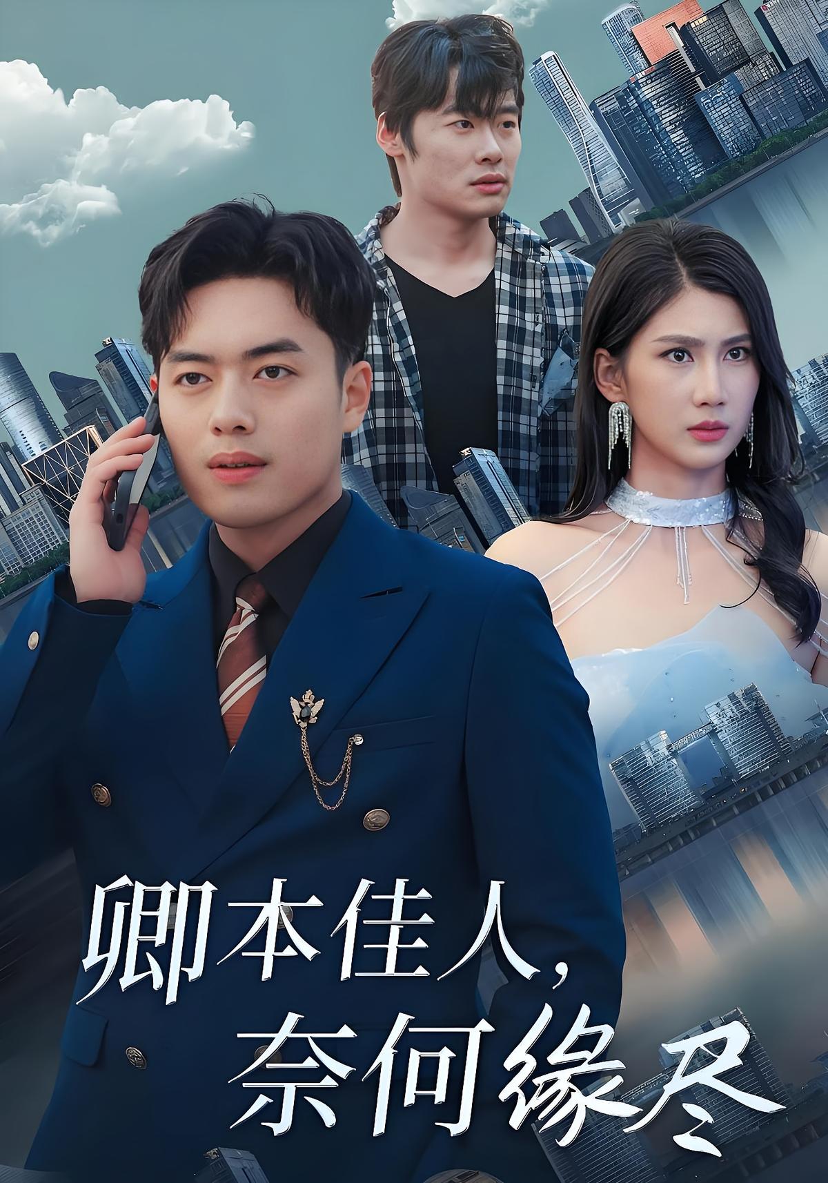 卿本佳人，奈何缘尽