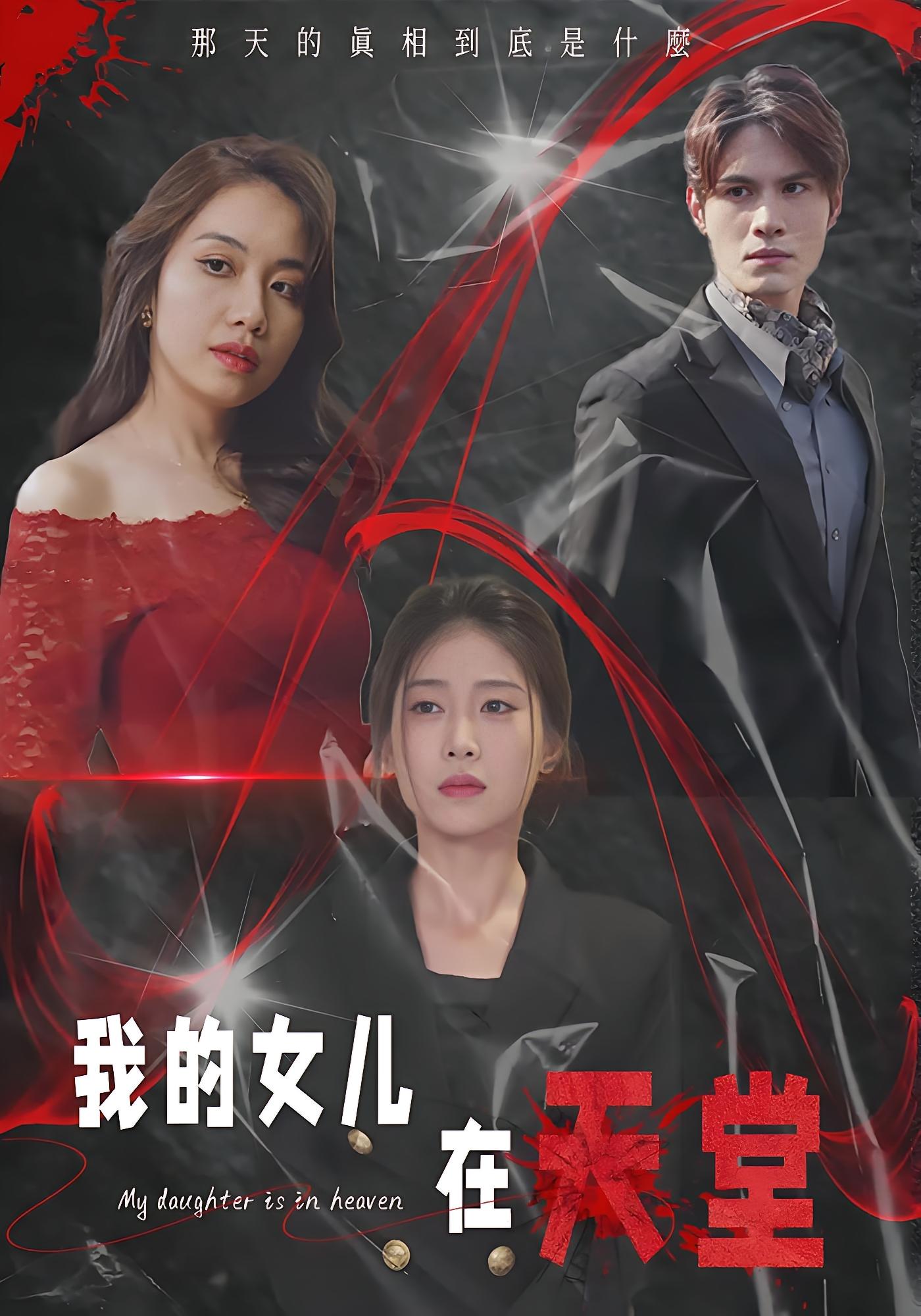 我的女儿在天堂