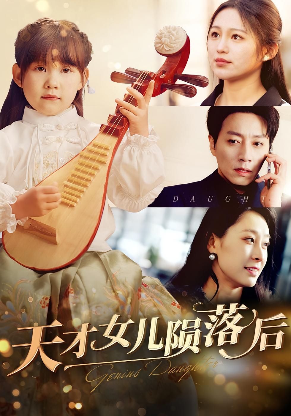 天才女儿陨落后