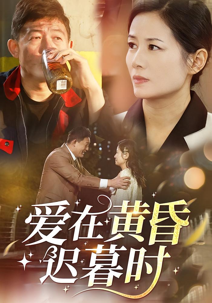 爱在黄昏迟暮时