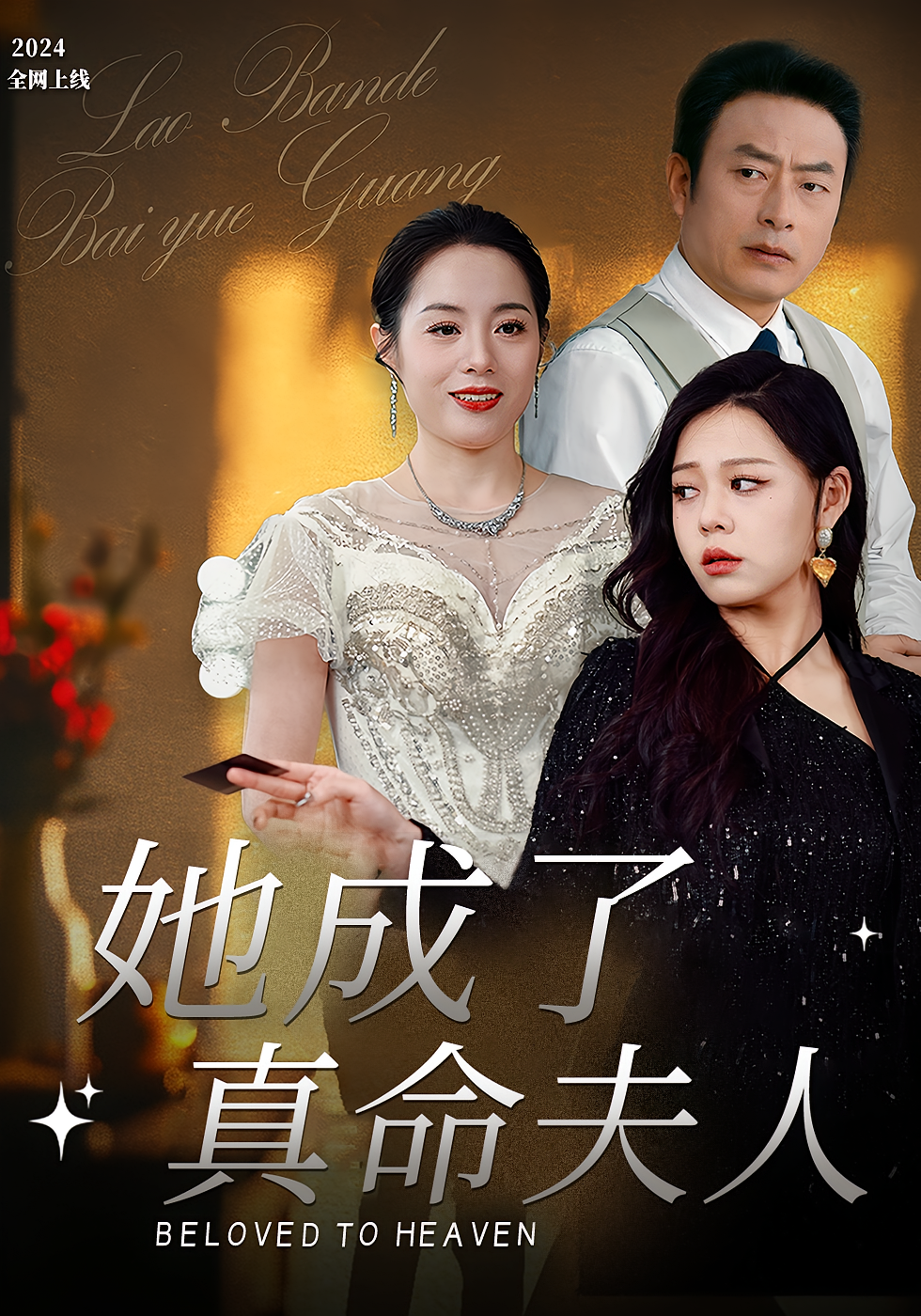 她成了真命夫人