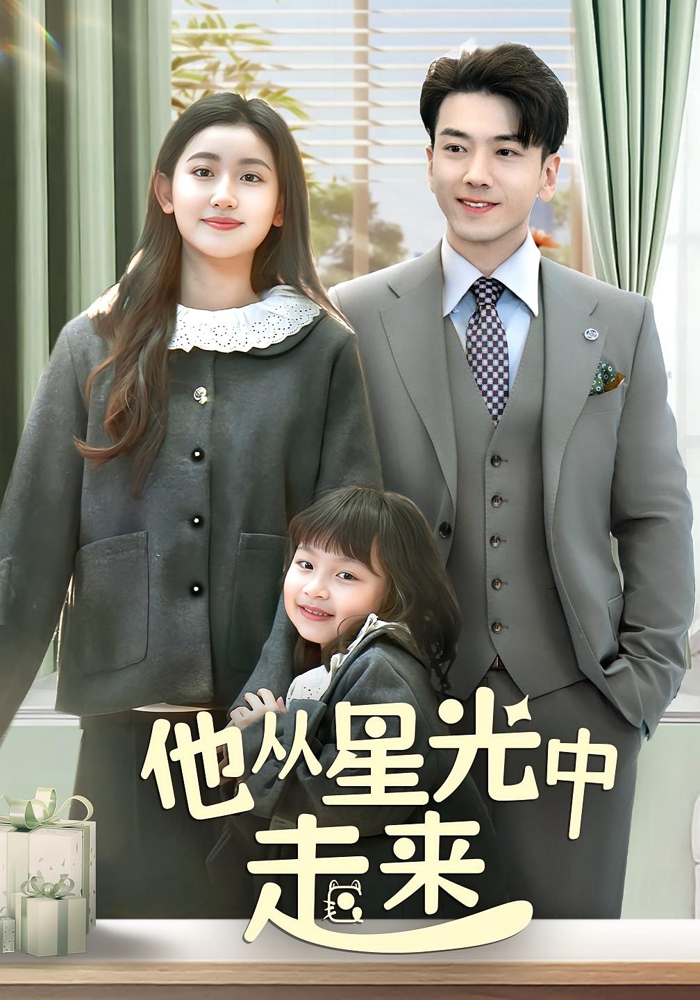 他从星光中走来